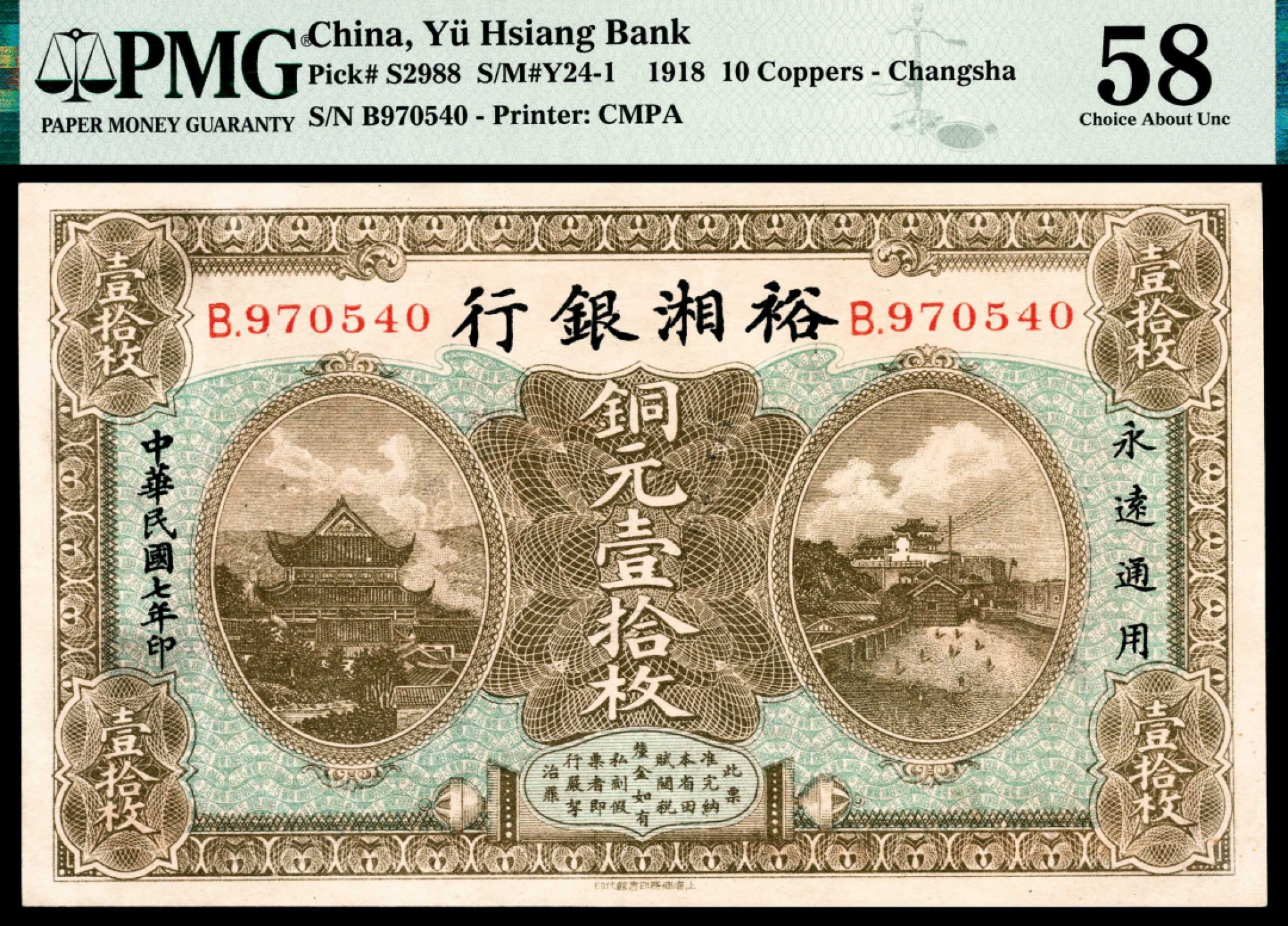 和合永通-杭州宜和2023年春拍纸钞专场 民国七年（1918年），裕湘银行铜元壹拾枚 PMG 58 号码 B 970540