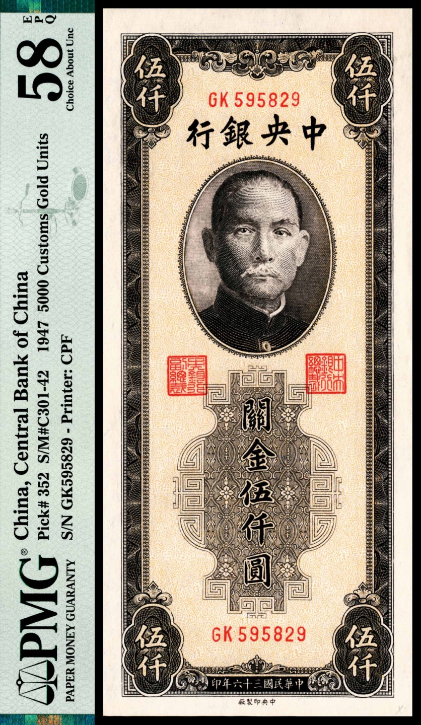 和合永通-杭州宜和2023年春拍纸钞专场 民国三十六年（1947年），中央银行关金伍仟圆 PMG 58 EPQ 号码 GK 595829