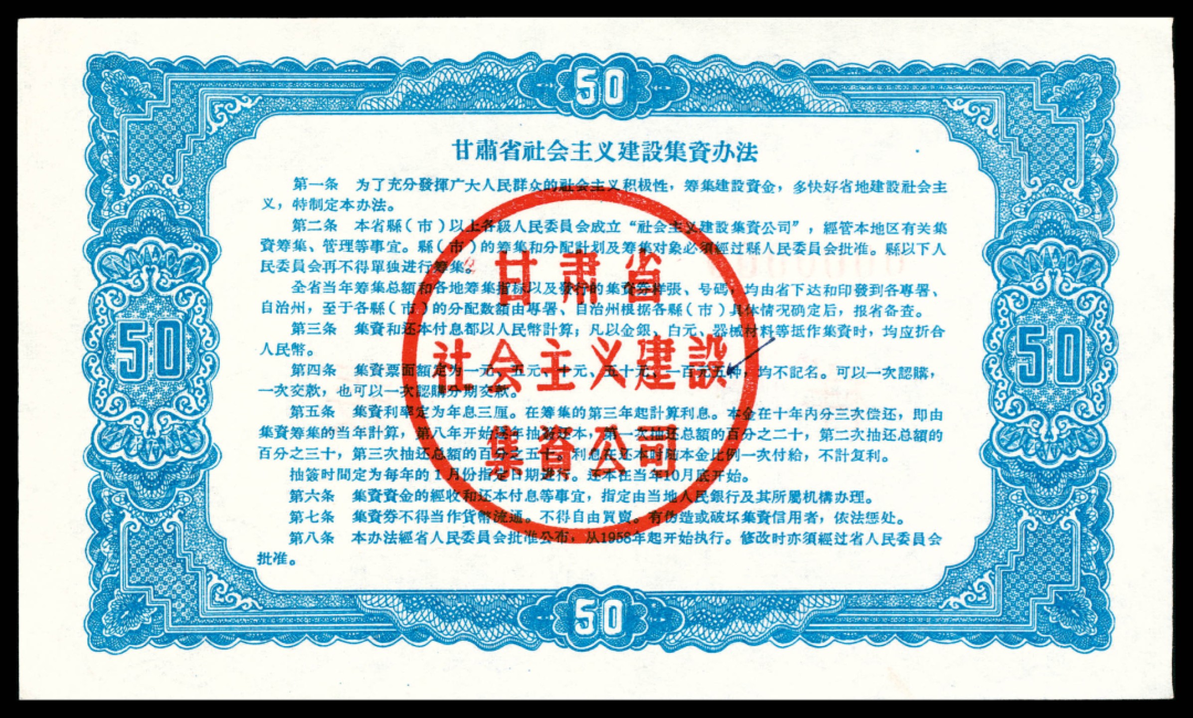 和合永通-杭州宜和2023年春拍纸钞专场 1958年，甘肃省社会主义建设集资券壹圆 伍圆 拾圆 伍拾圆 壹佰圆 样票各一枚  号码 0000000