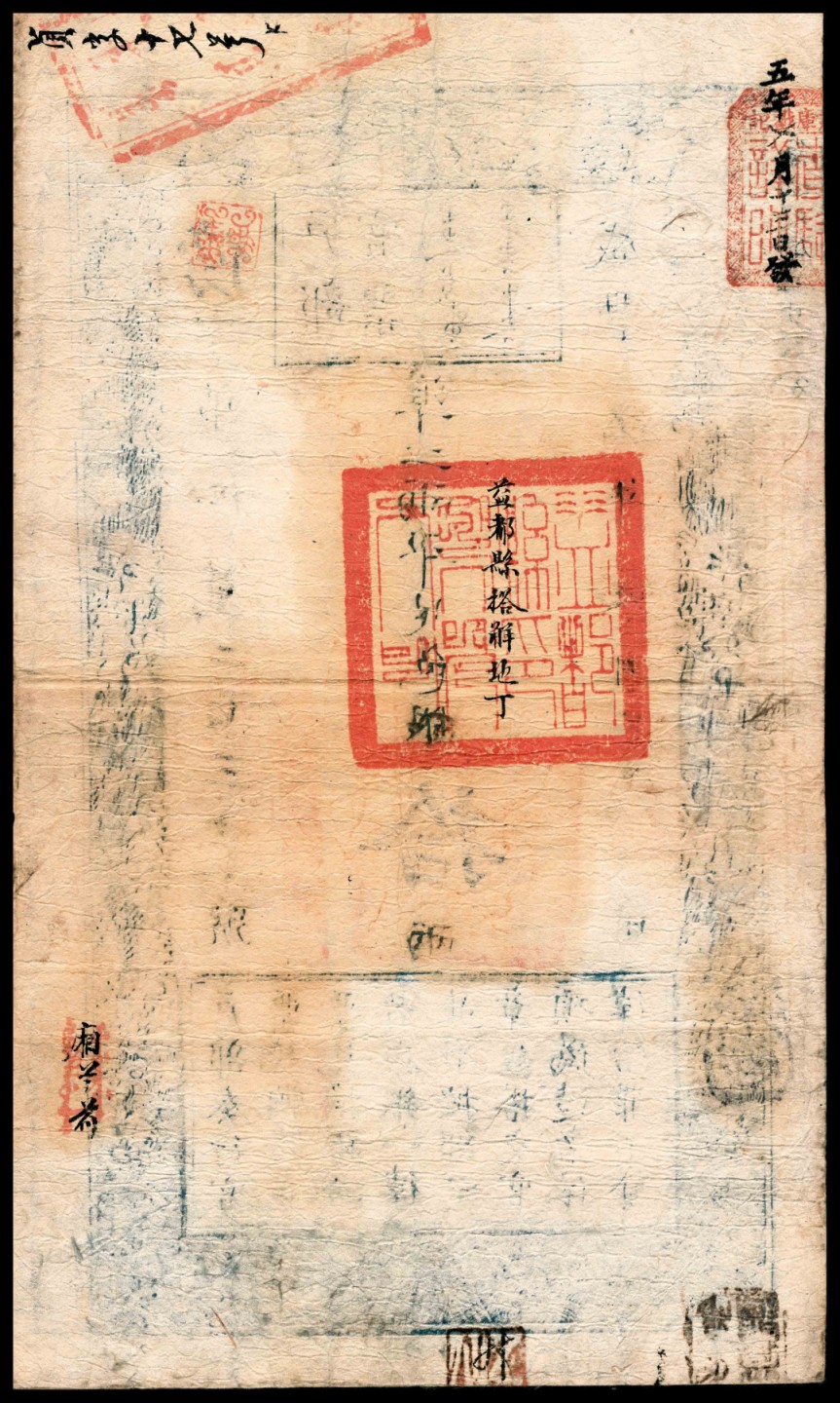 和合永通-杭州宜和2023年春拍纸钞专场 咸丰五年（1855年），户部官票傍字第四萬二百三十六号拾两 PMG 25 号码 40236