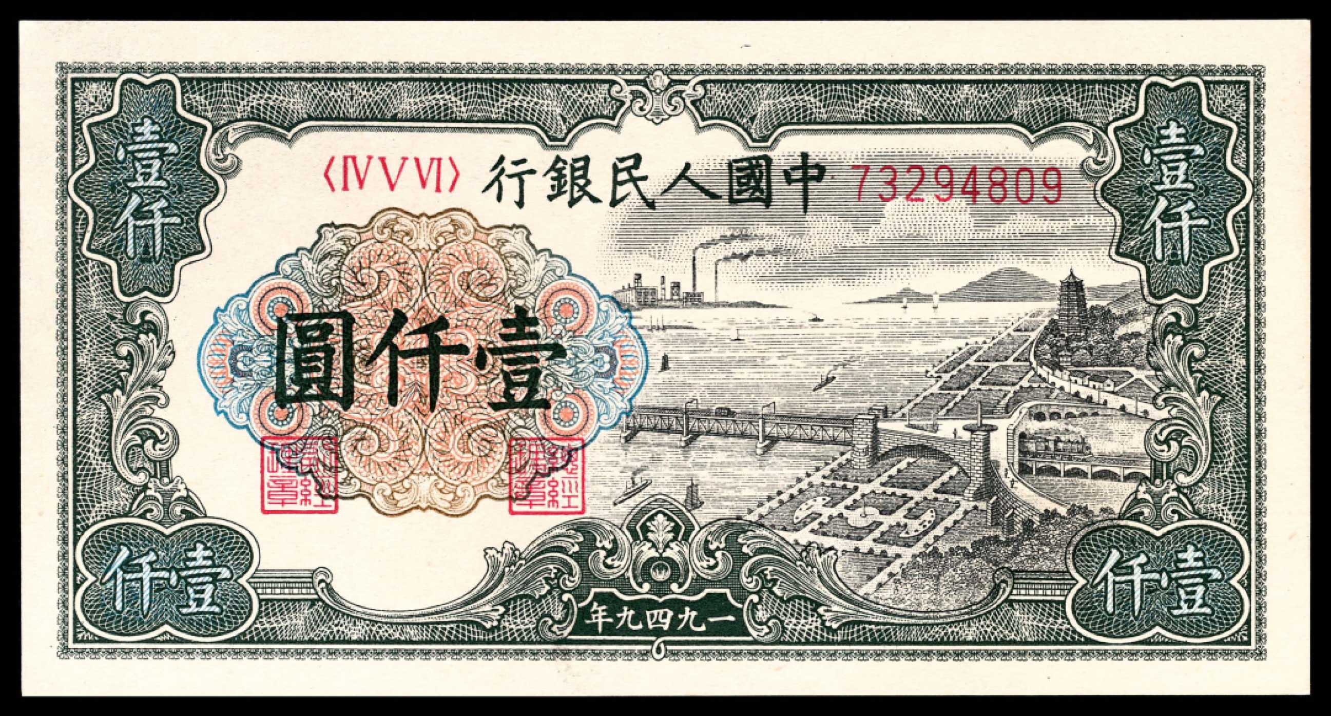 和合永通-杭州宜和2023年春拍纸钞专场 1949年第一版人民币“钱江大桥”壹仟圆  号码 73294809