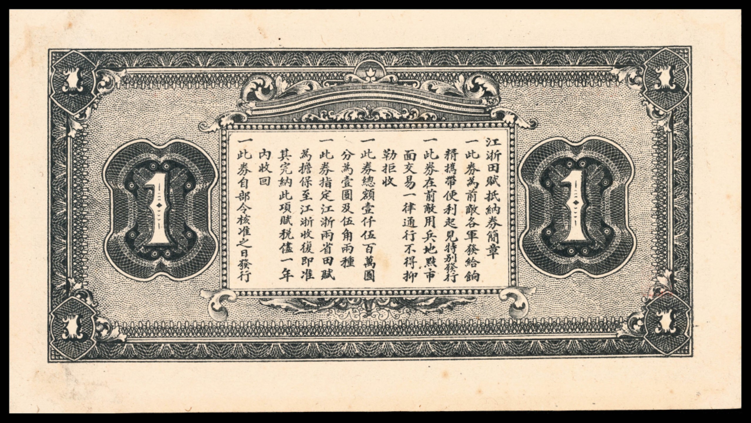 和合永通-杭州宜和2023年春拍纸钞专场 民国十六年（1927年），江浙田赋抵纳券壹圆 PMG 64 号码 1352465