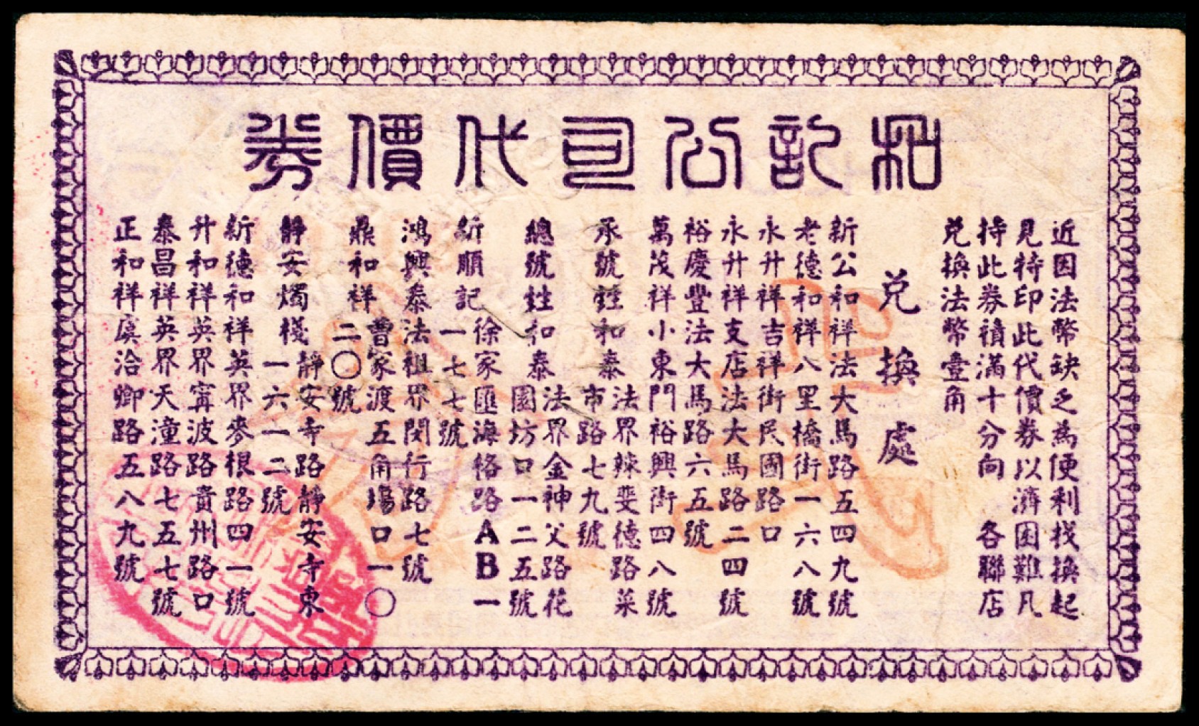 和合永通-杭州宜和2023年春拍纸钞专场 老上海代价券一组四枚  号码 