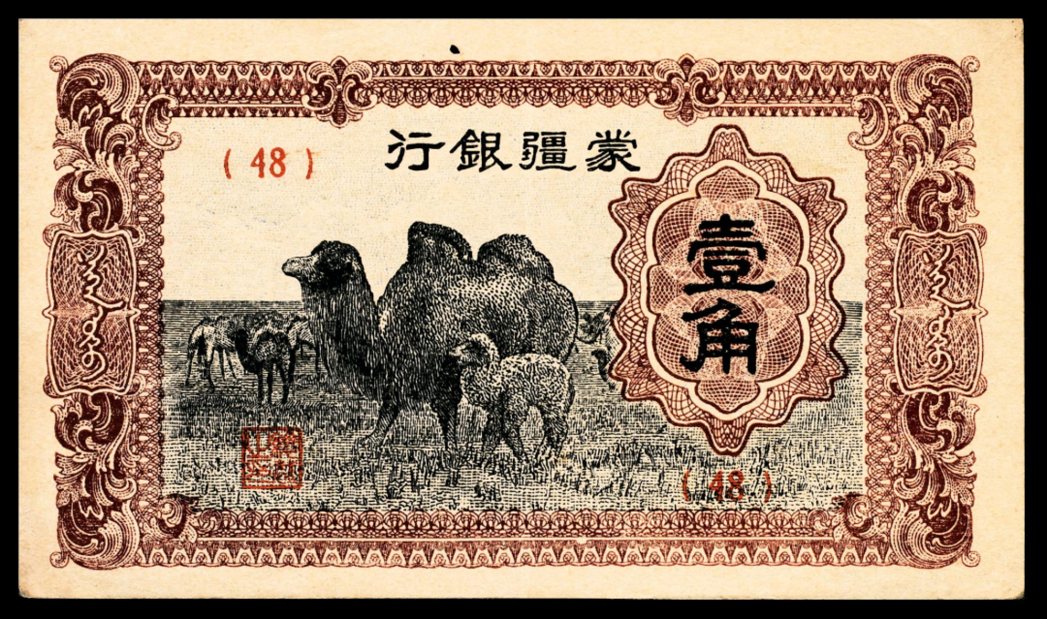 和合永通-杭州宜和2023年春拍纸钞专场 无年份，蒙疆银行大全套五分 壹角 五圆各一枚 伍角 壹圆 拾圆各两枚 百圆三枚 共12枚  号码 