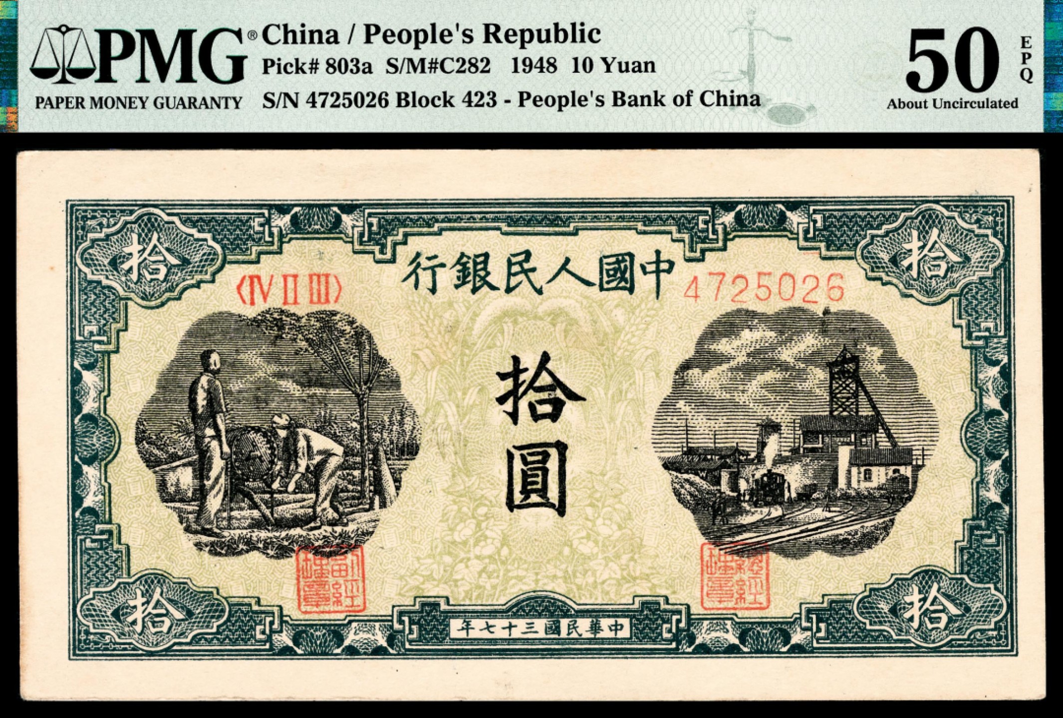 和合永通-杭州宜和2023年春拍纸钞专场 1948年第一版人民币“灌溉与矿井”拾圆 PMG 50 EPQ 号码 4725026