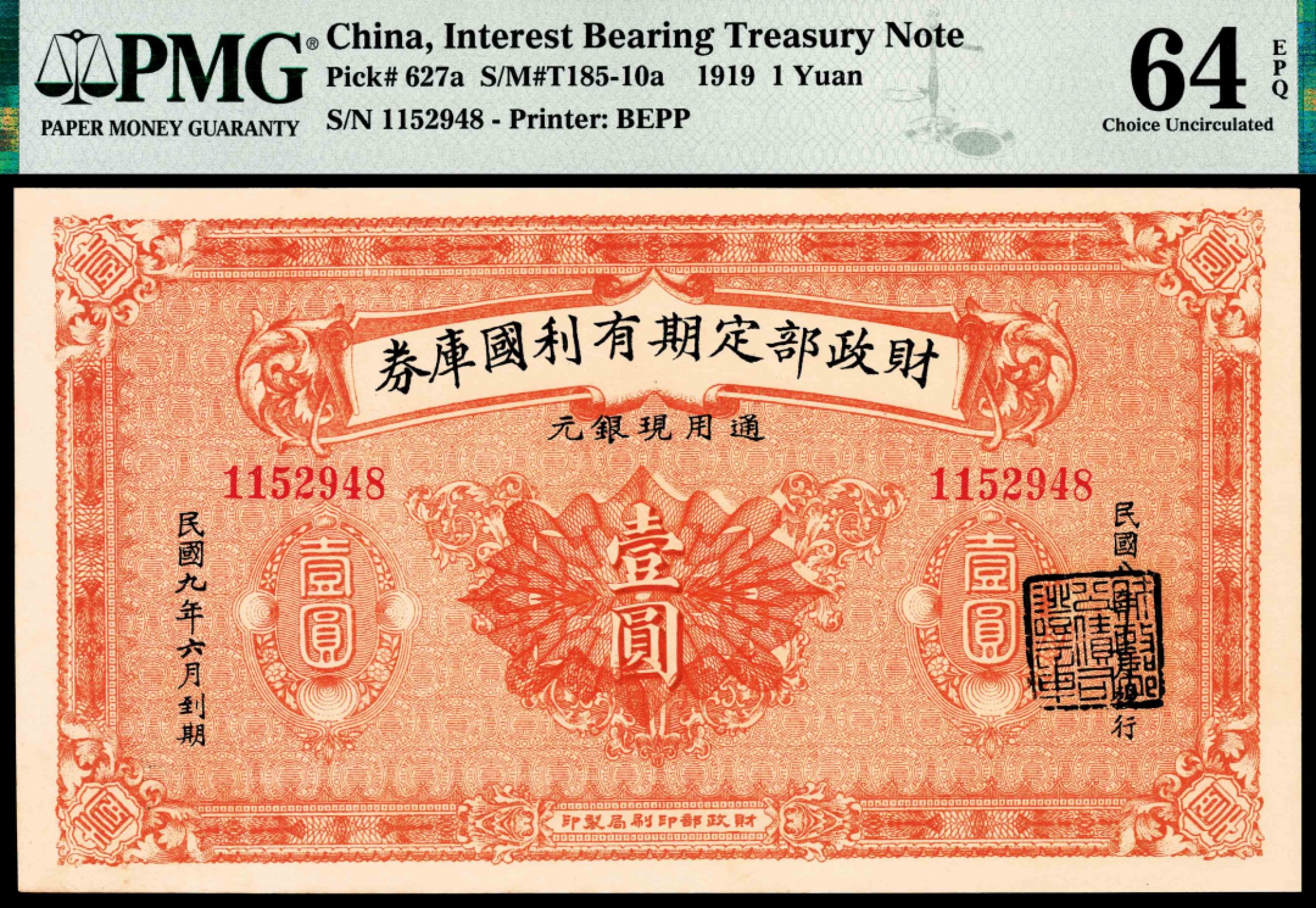 和合永通-杭州宜和2023年春拍纸钞专场 民国八年（1919年），财政部定期有利国库券壹圆 PMG 64 EPQ 号码 1152948