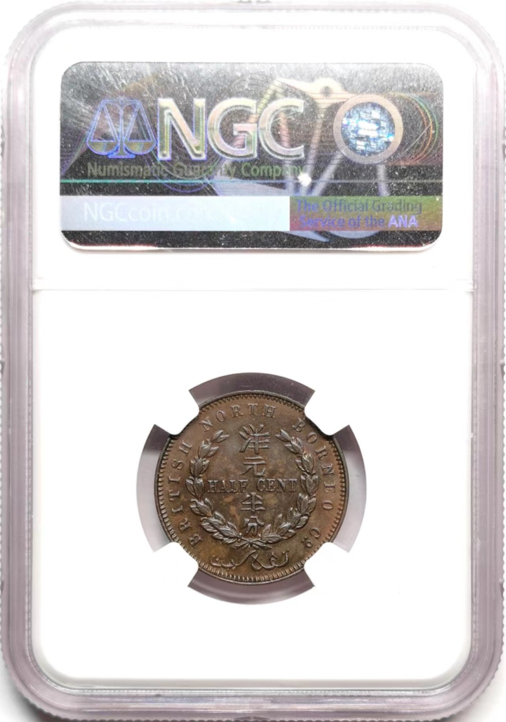 凡希社世界钱币微拍第二百三十六期 1891H英属北婆罗洲洋元半分NGC-MS65高分巧克力！