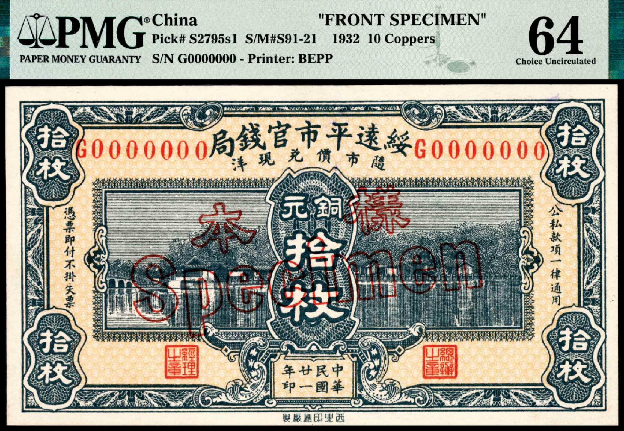 和合永通-杭州宜和2023年春拍纸钞专场 民国二十一年（1932年），绥远平市官钱局铜元拾枚样票正反各一枚 PMG 64/PMG 58 号码 