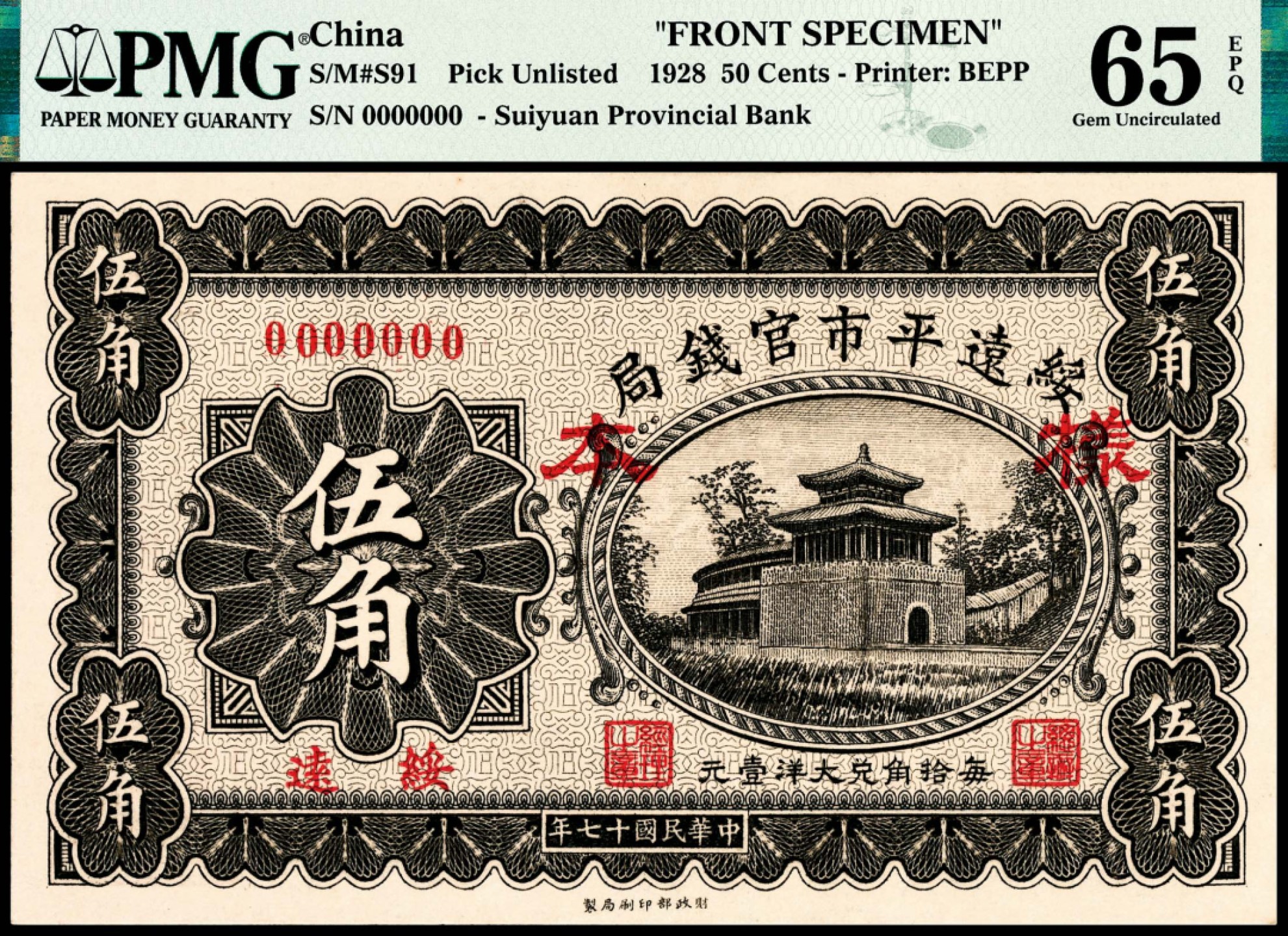 和合永通-杭州宜和2023年春拍纸钞专场 民国十七年（1928年），绥远平市官钱局伍角样票正反各一枚 PMG 65 EPQ/PMG 64 号码 