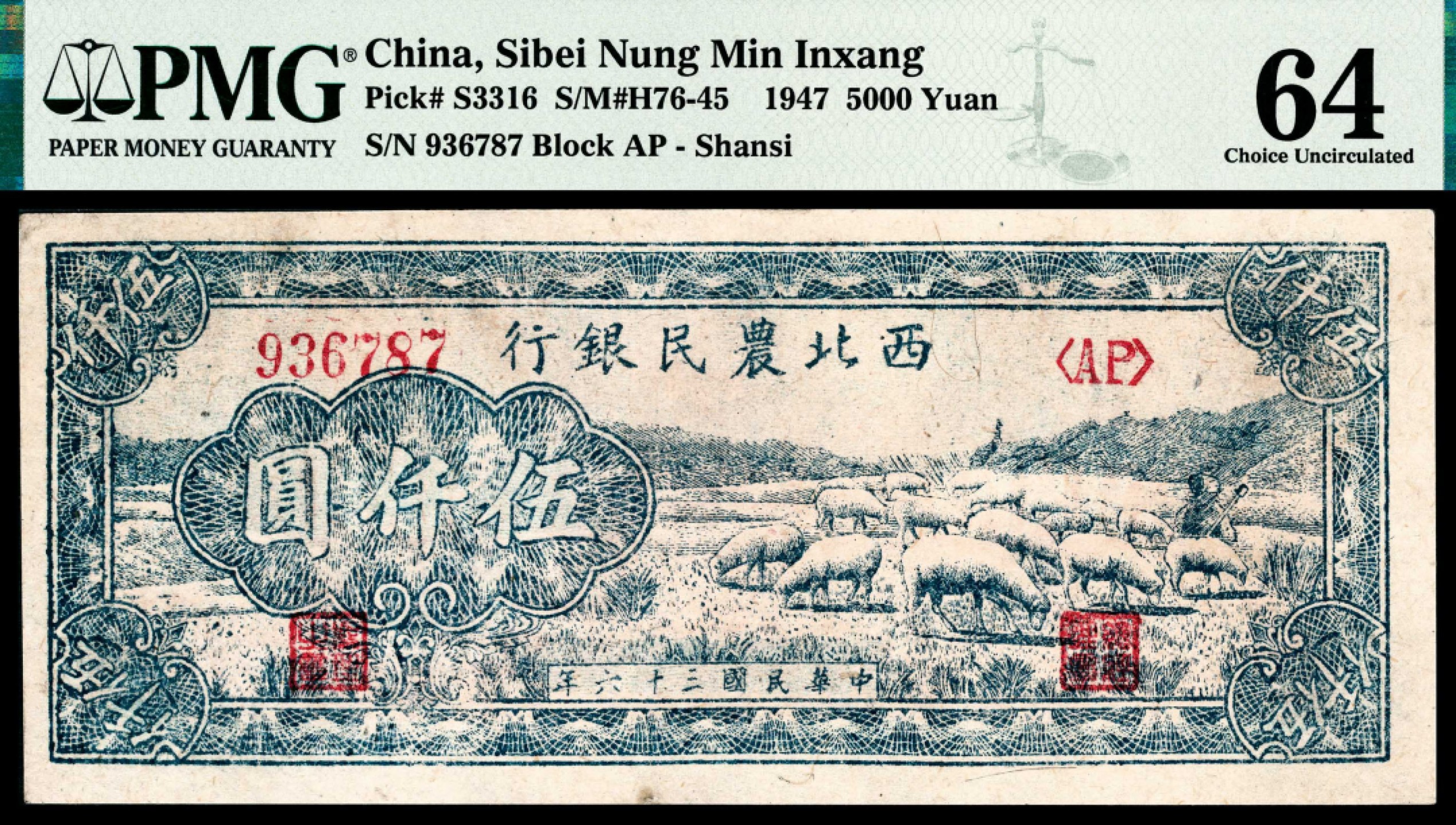 和合永通-杭州宜和2023年春拍纸钞专场 民国三十六年（1947年），西北农民银行伍仟圆 PMG 64 号码 936787