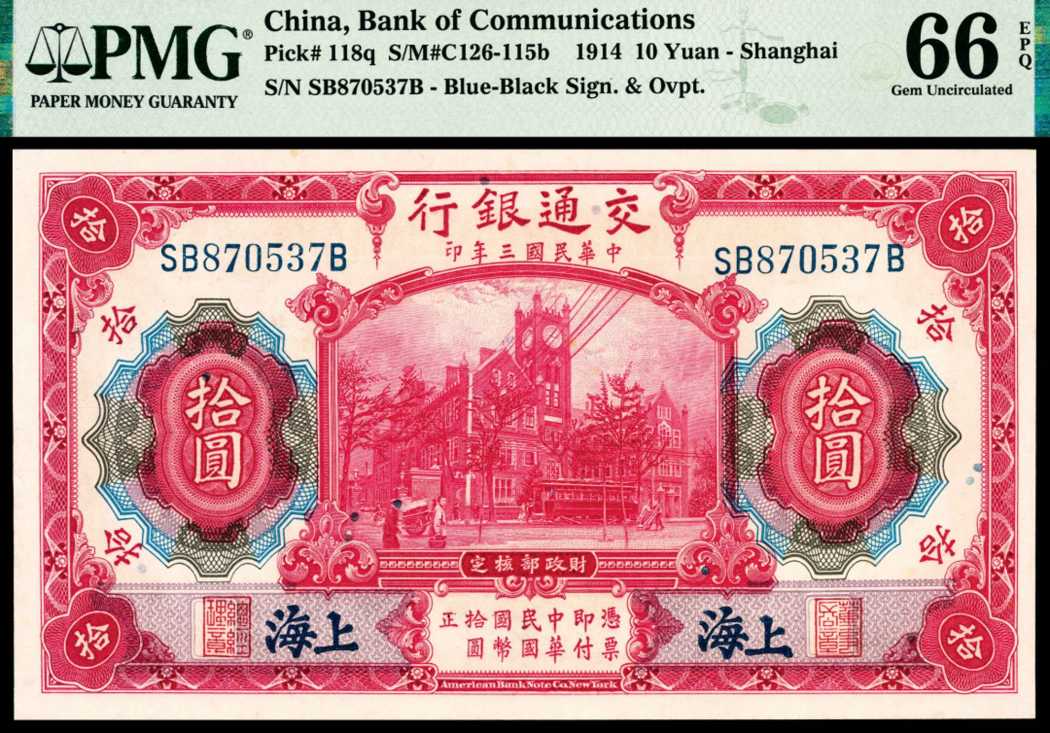 和合永通-杭州宜和2023年春拍纸钞专场 民国三年（1914年），交通银行拾圆 上海 一组两枚 PMG 66 EPQ 号码 SB 870536-7 B