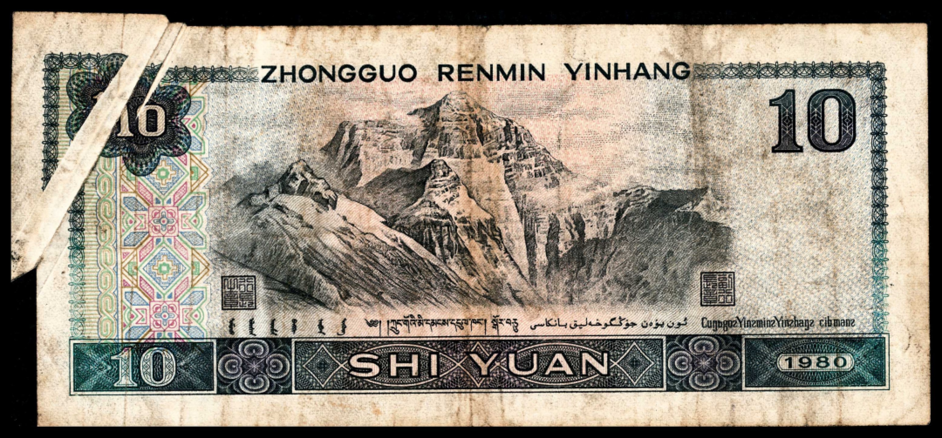 和合永通-杭州宜和2023年春拍纸钞专场 1980年第四版人民币拾圆 PMG 20 号码 GM 05506245