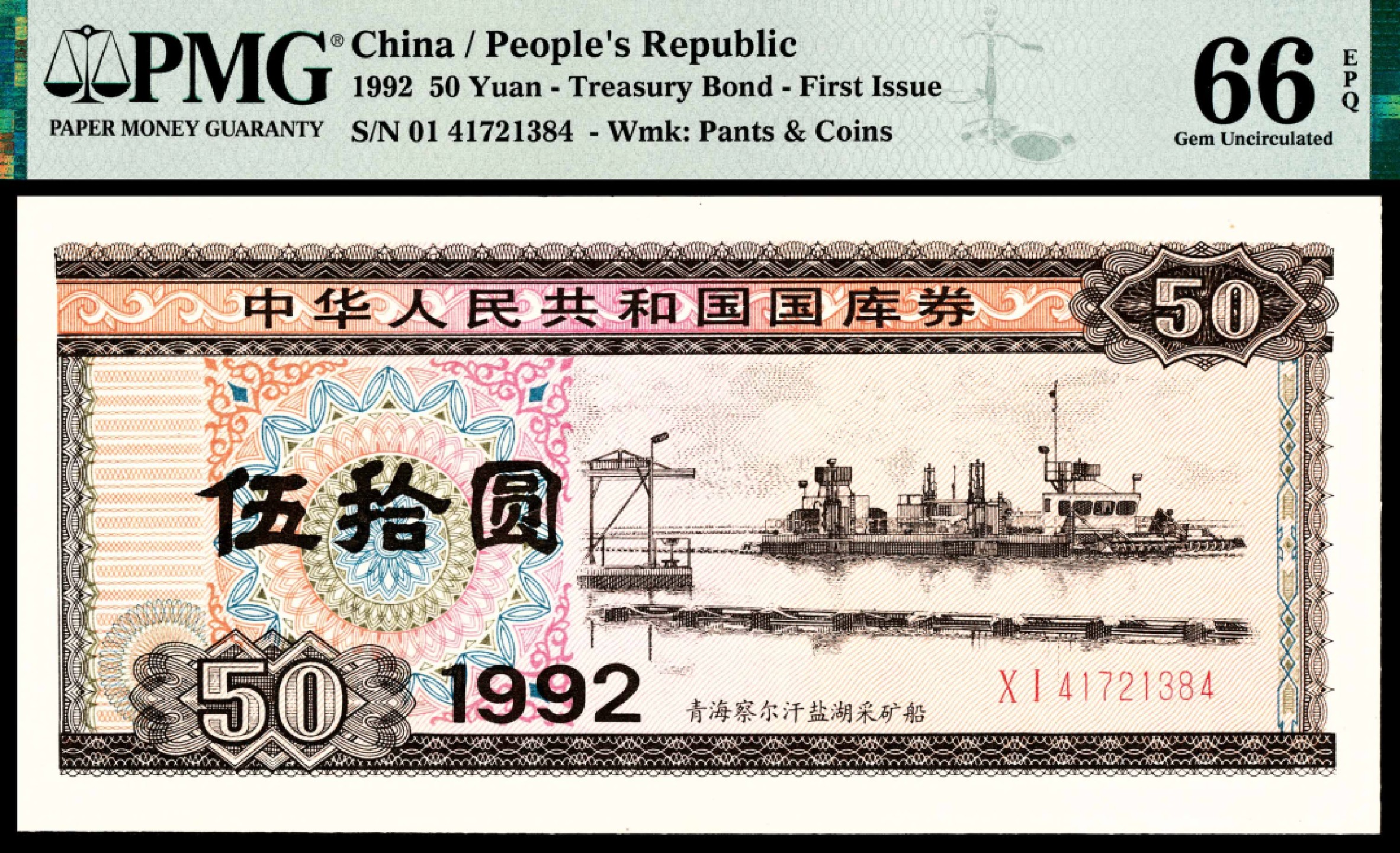 和合永通-杭州宜和2023年春拍纸钞专场 1992年，中华人民共和国国库券伍拾圆二十枚 PMG 58-66 EPQ 号码 41721381-400 背标 Minor Foreign Substance