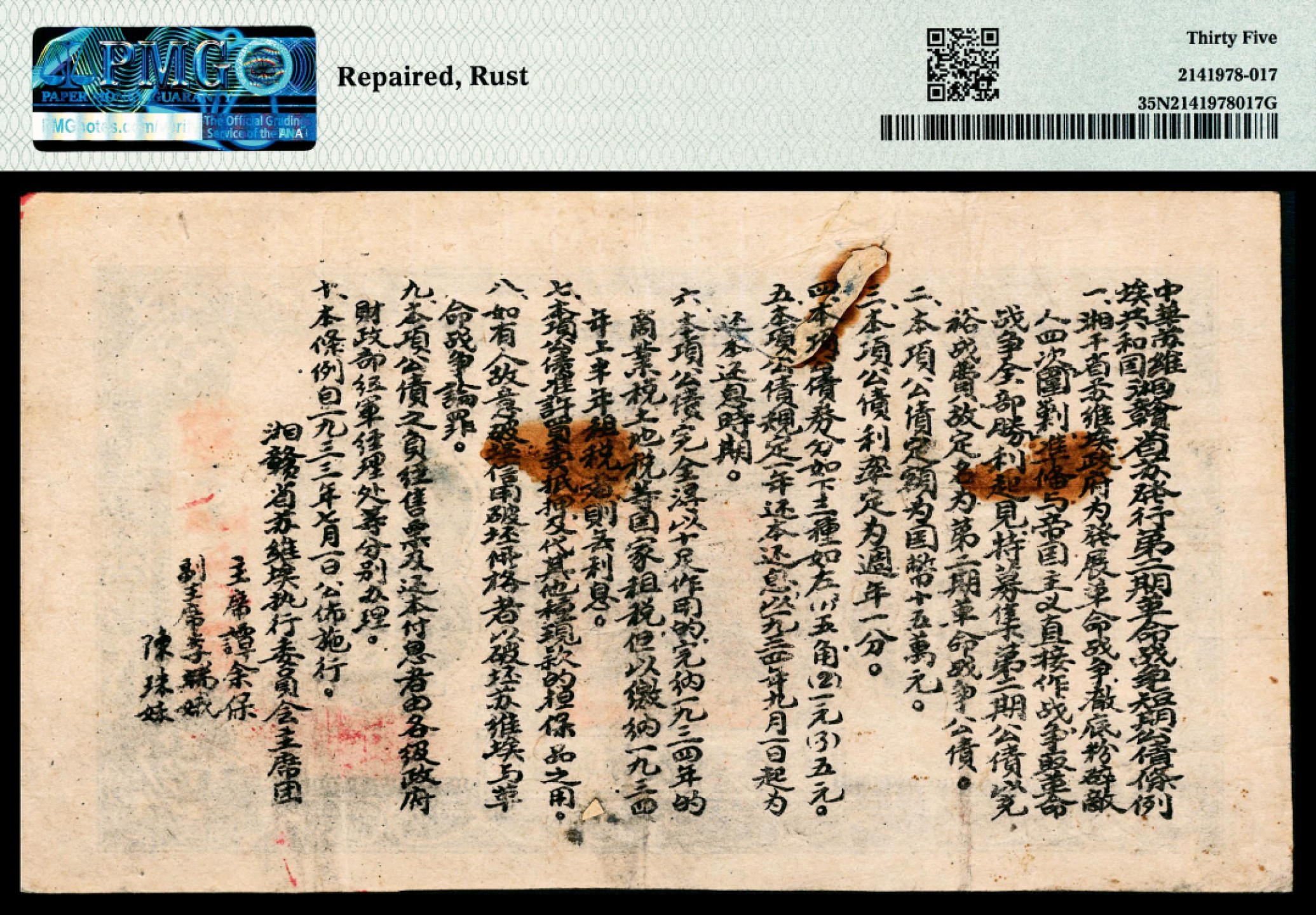 和合永通-杭州宜和2023年春拍纸钞专场 民国二十二年（1933年），中华苏维埃共和国湘赣省革命战争公债券壹圆 PMG 35 NET 号码 14705 背标 Repaired，Rust