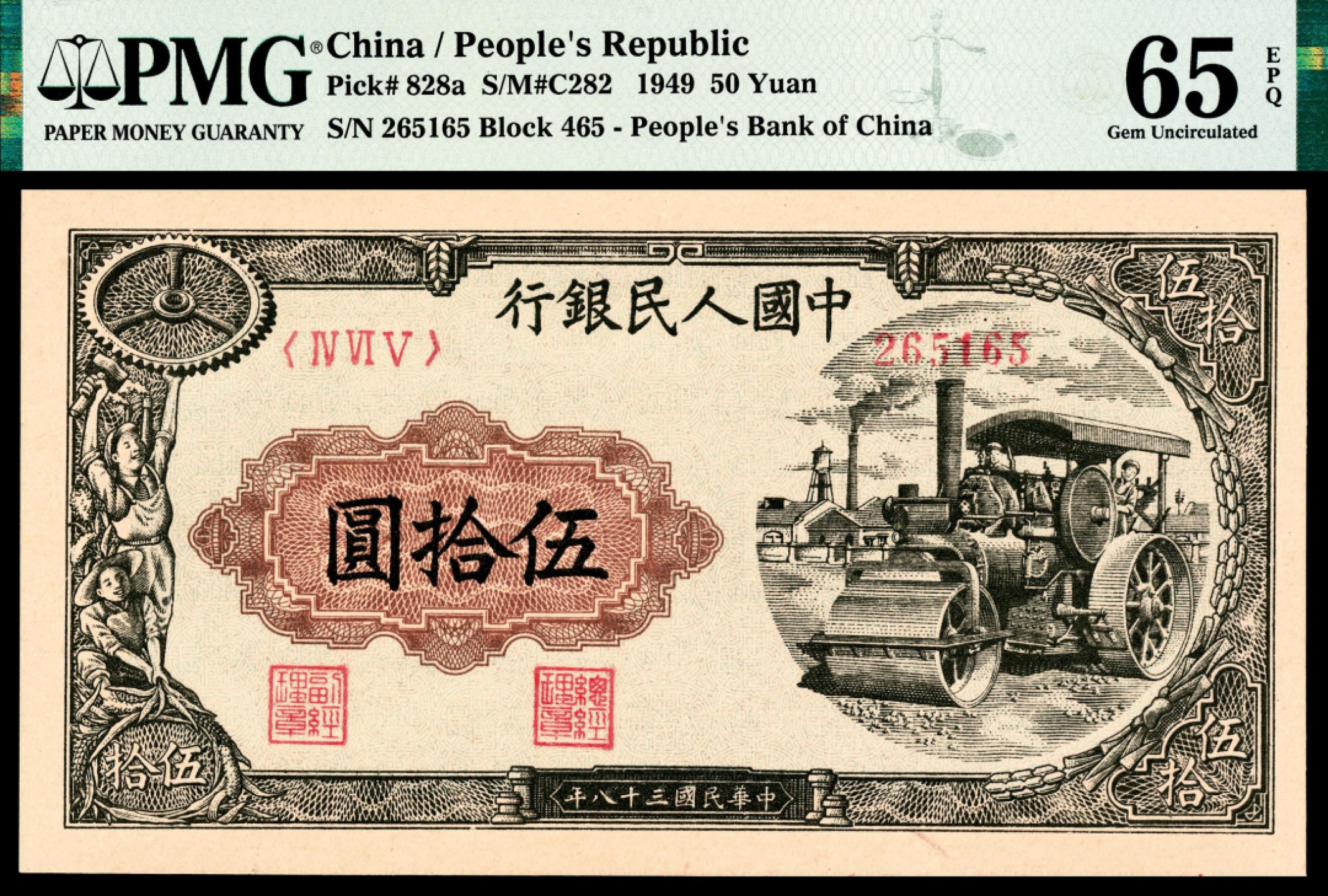 和合永通-杭州宜和2023年春拍纸钞专场 1949年第一版人民币“压路机”伍拾圆 PMG 65 EPQ 号码 265165