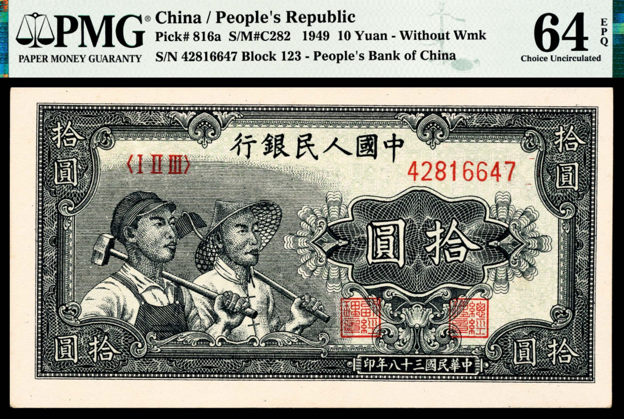 和合永通-杭州宜和2023年春拍纸钞专场 1949年第一版人民币“工农”拾圆 PMG 64 EPQ 号码 42816640