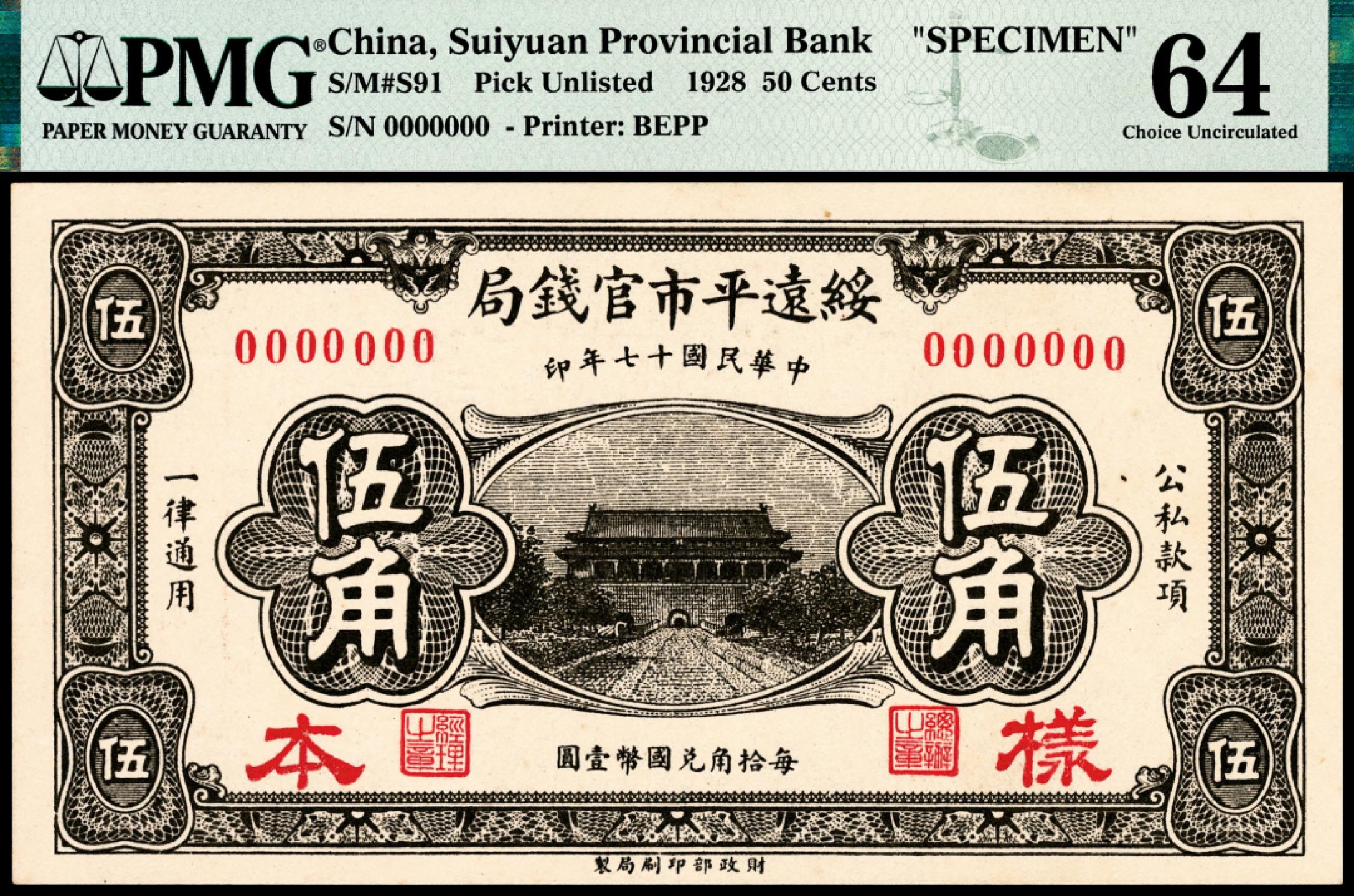 和合永通-杭州宜和2023年春拍纸钞专场 民国十七年（1928年），绥远平市官钱局伍角样票 PMG 64 号码 