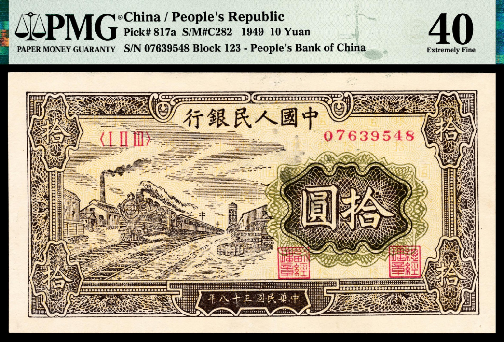 和合永通-杭州宜和2023年春拍纸钞专场 1949年第一版人民币“火车”拾圆 PMG 40 号码 07639548