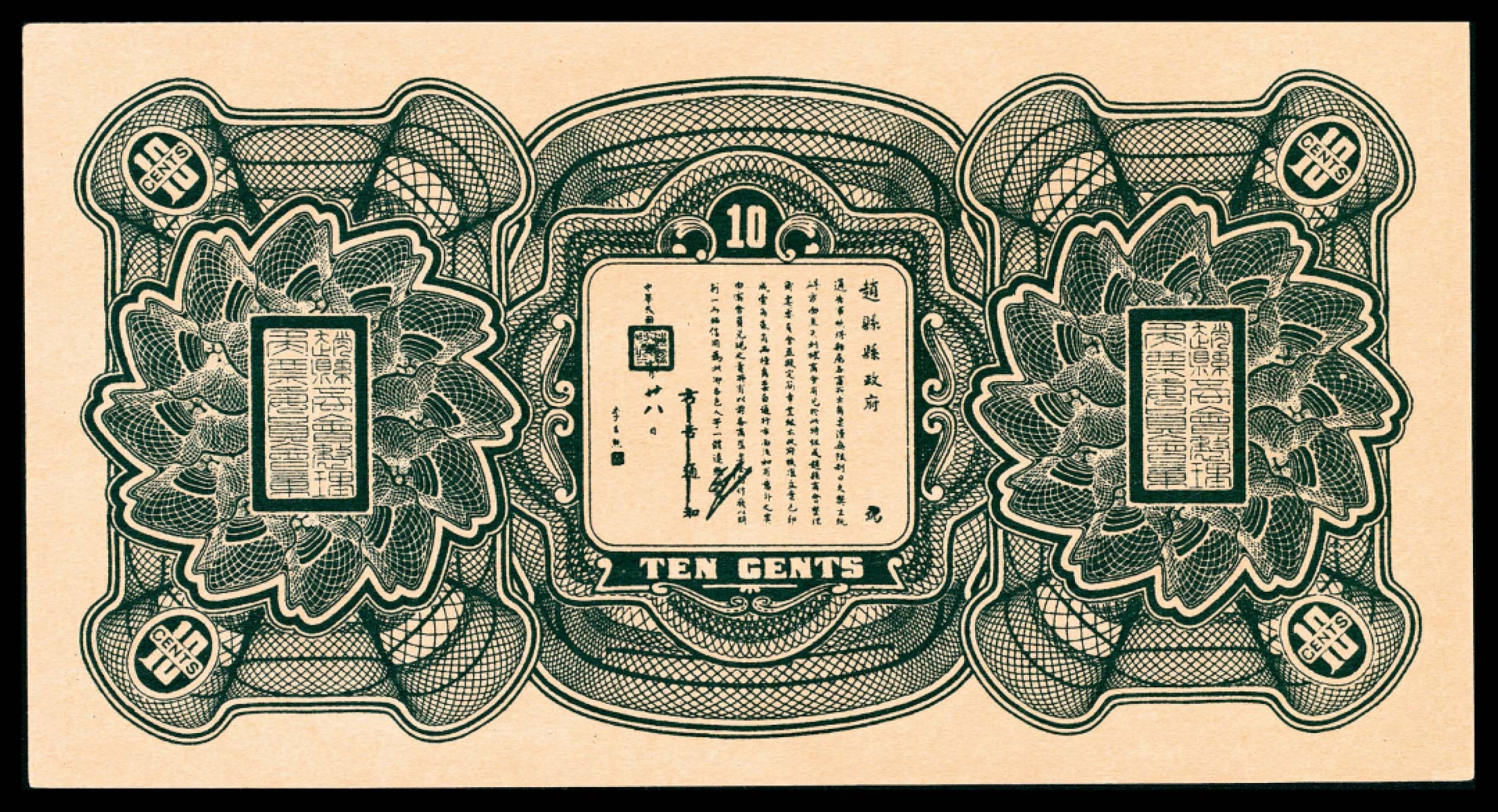 和合永通-杭州宜和2023年春拍纸钞专场 民国十八年（1929年），赵县钱庄票壹角共计五枚  号码 