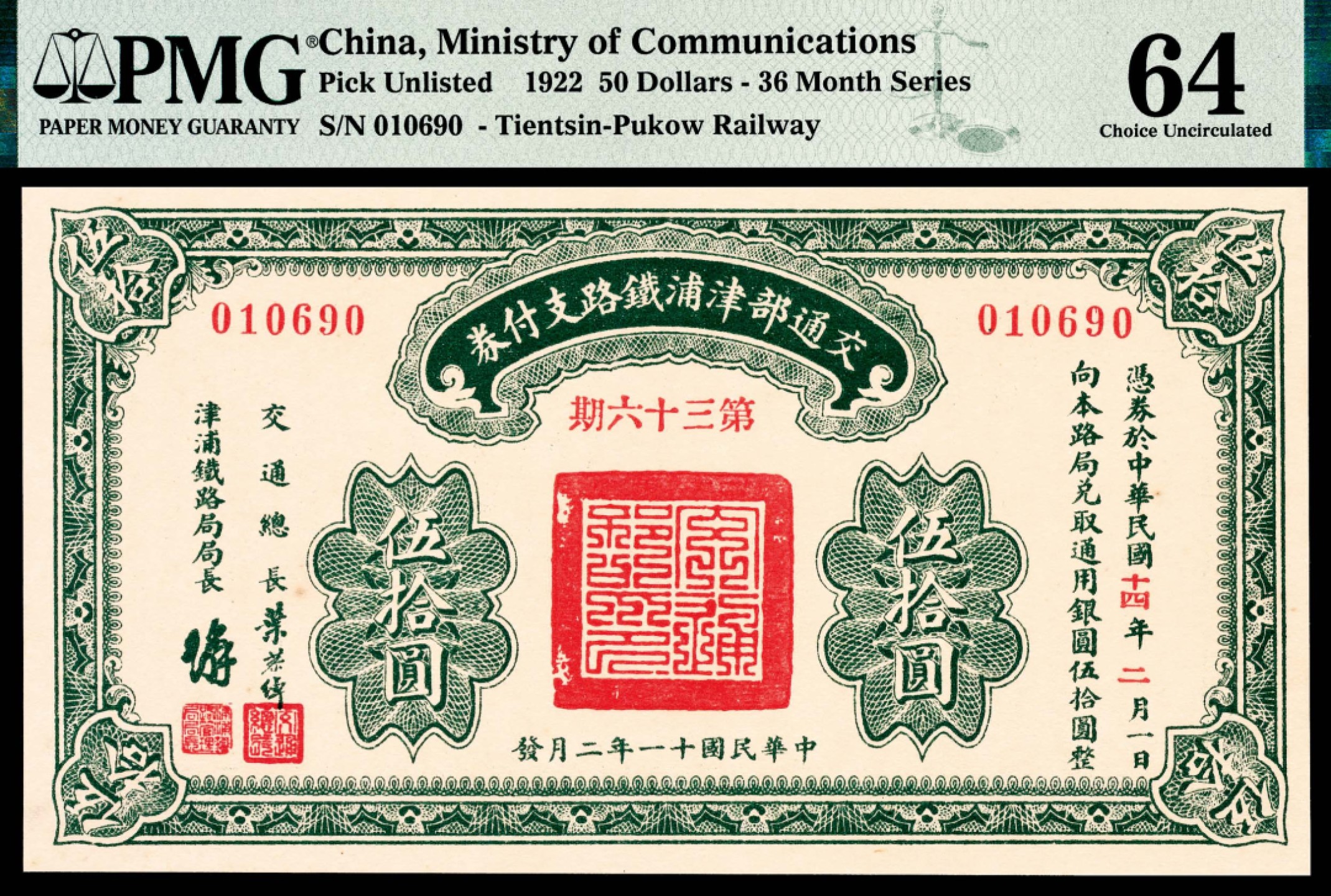 和合永通-杭州宜和2023年春拍纸钞专场 民国十一年（1922年），交通部津浦铁路支付券伍拾圆 PMG 64 号码 010690