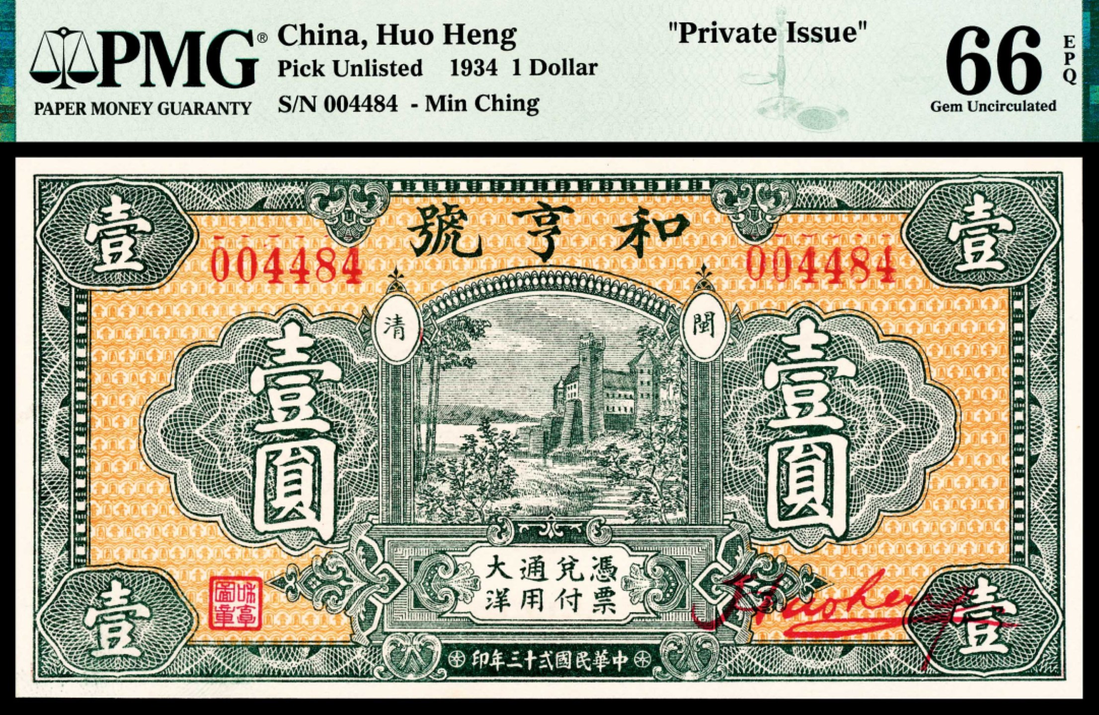 和合永通-杭州宜和2023年春拍纸钞专场 民国二十三年（1934年），闽清和亨号壹圆 PMG 66 EPQ 号码 004484