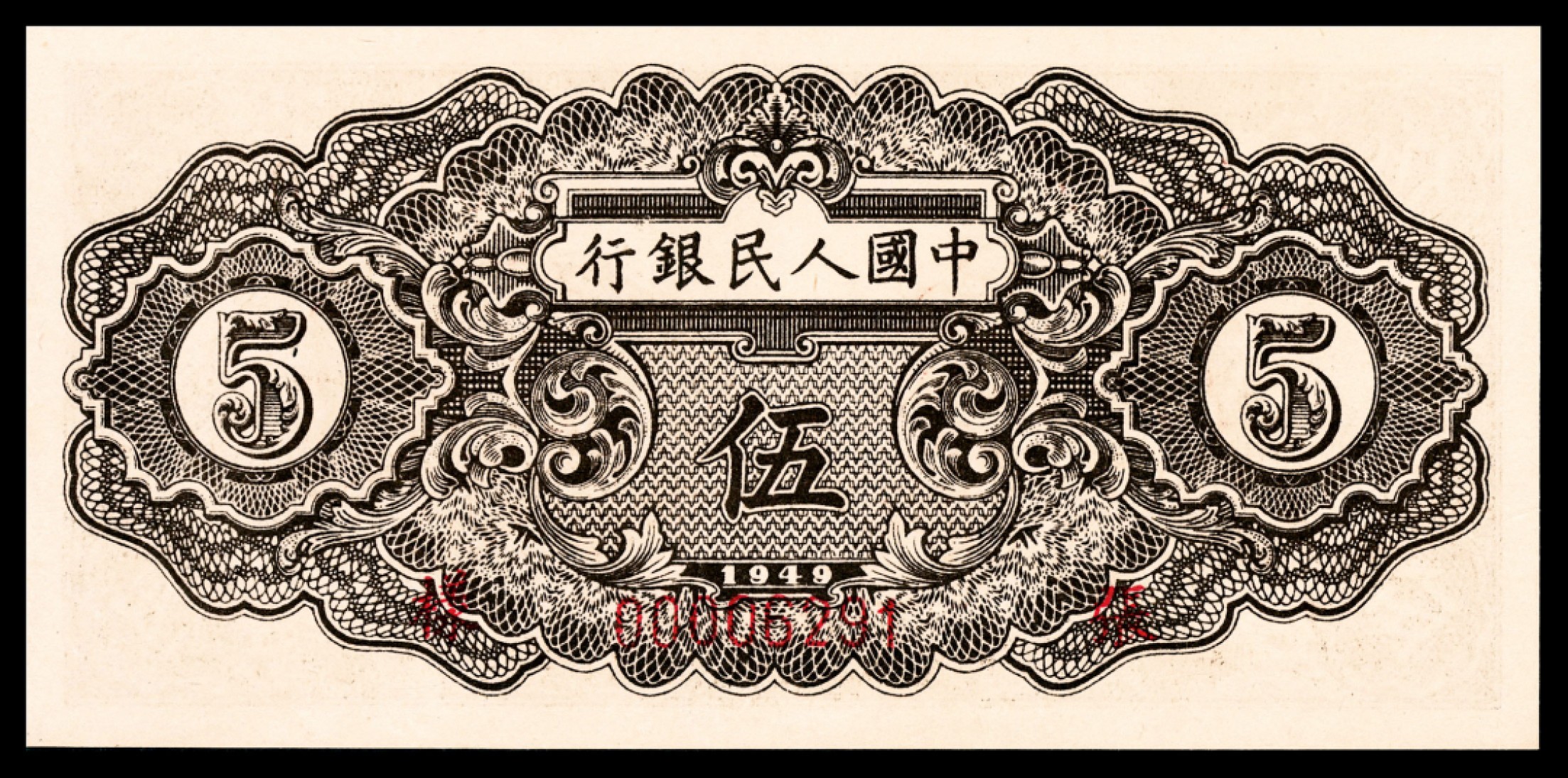 和合永通-杭州宜和2023年春拍纸钞专场 1949年第一版人民币“织布”伍圆样票 PMG 66 EPQ 号码 00006291