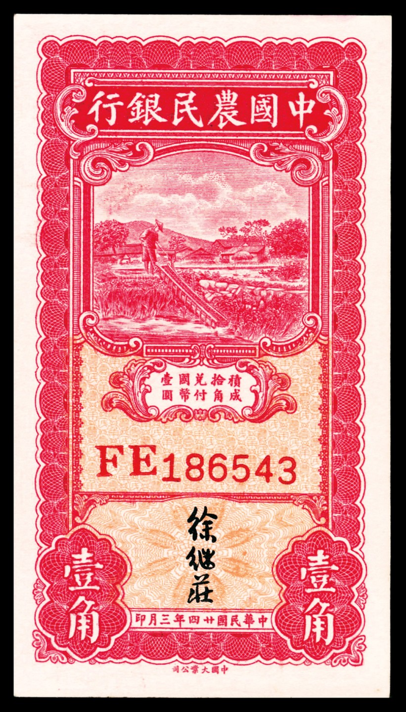 和合永通-杭州宜和2023年春拍纸钞专场 民国二十四年（1935年），中国农民银行壹角两枚  号码 HZ 408892  FE 186543