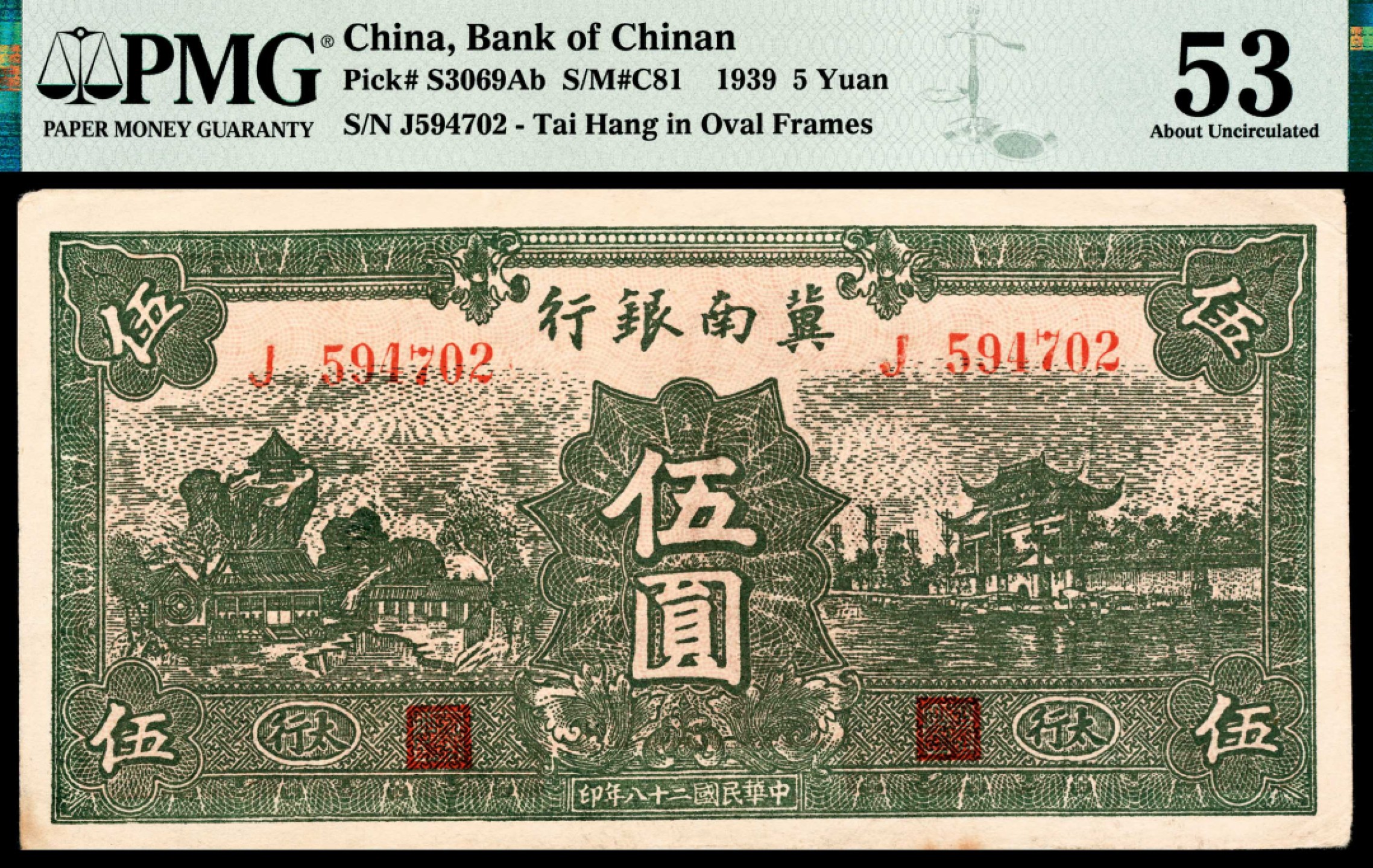 和合永通-杭州宜和2023年春拍纸钞专场 民国二十八年（1939年），冀南银行伍圆 太行 PMG 53 号码 J 594702