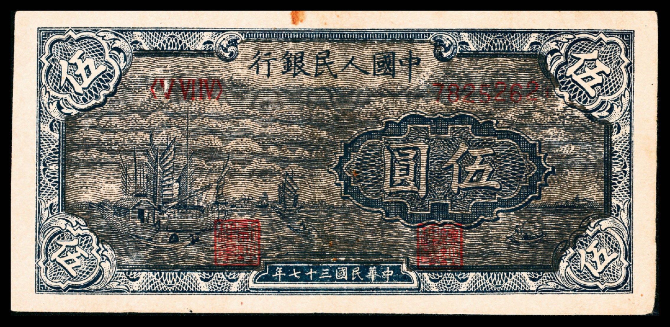 和合永通-杭州宜和2023年春拍纸钞专场 1948年第一版人民币“帆船”伍圆  号码 7825262
