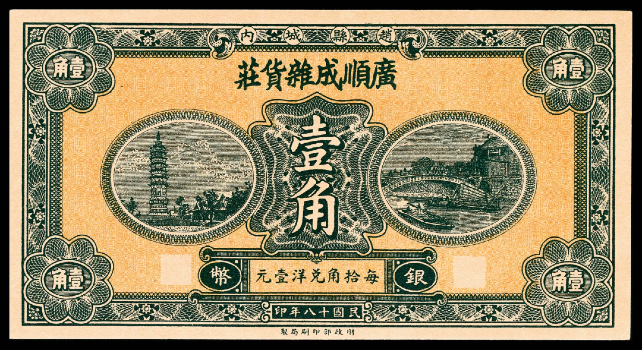 和合永通-杭州宜和2023年春拍纸钞专场 民国十八年（1929年），赵县钱庄票壹角共计五枚  号码 