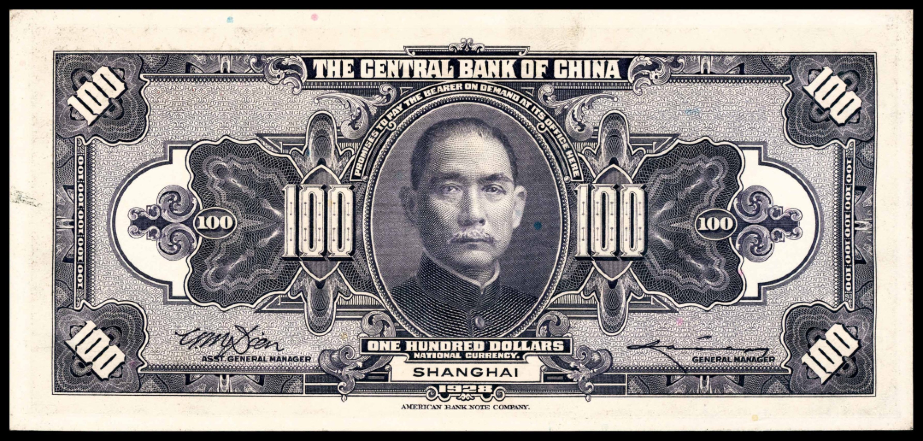 和合永通-杭州宜和2023年春拍纸钞专场 民国十七年（1928年），中央银行壹百圆 上海 PMG 65 EPQ 号码 SC 394276 AB