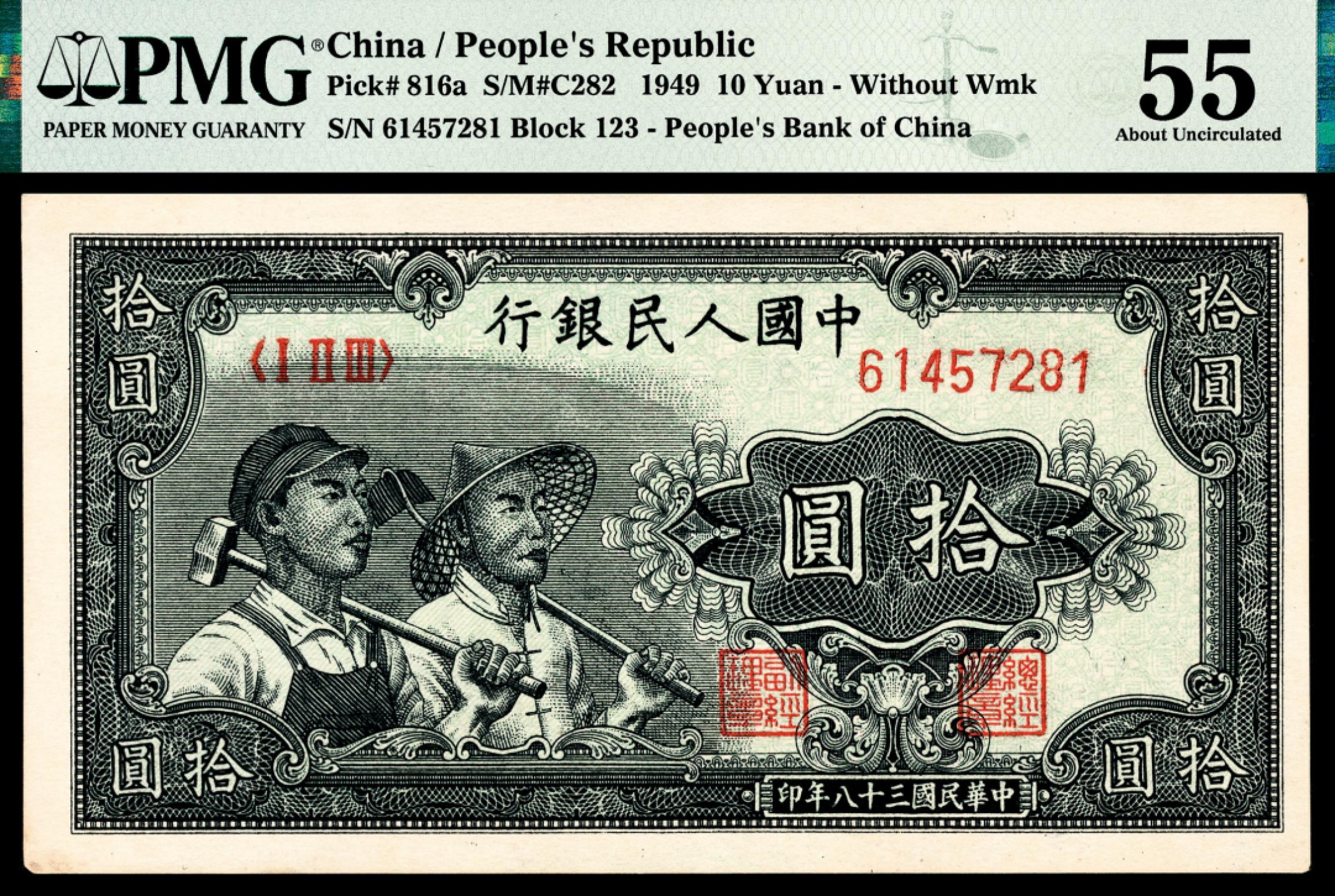 和合永通-杭州宜和2023年春拍纸钞专场 1949年第一版人民币“工农”拾圆 PMG 55 号码 61457281