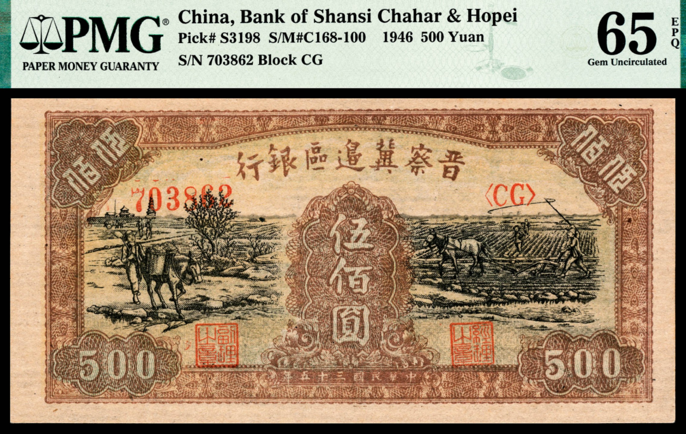 和合永通-杭州宜和2023年春拍纸钞专场 民国三十五年（1946年），晋察冀边区银行伍佰圆 亚军分 PMG 65 EPQ 号码 703862
