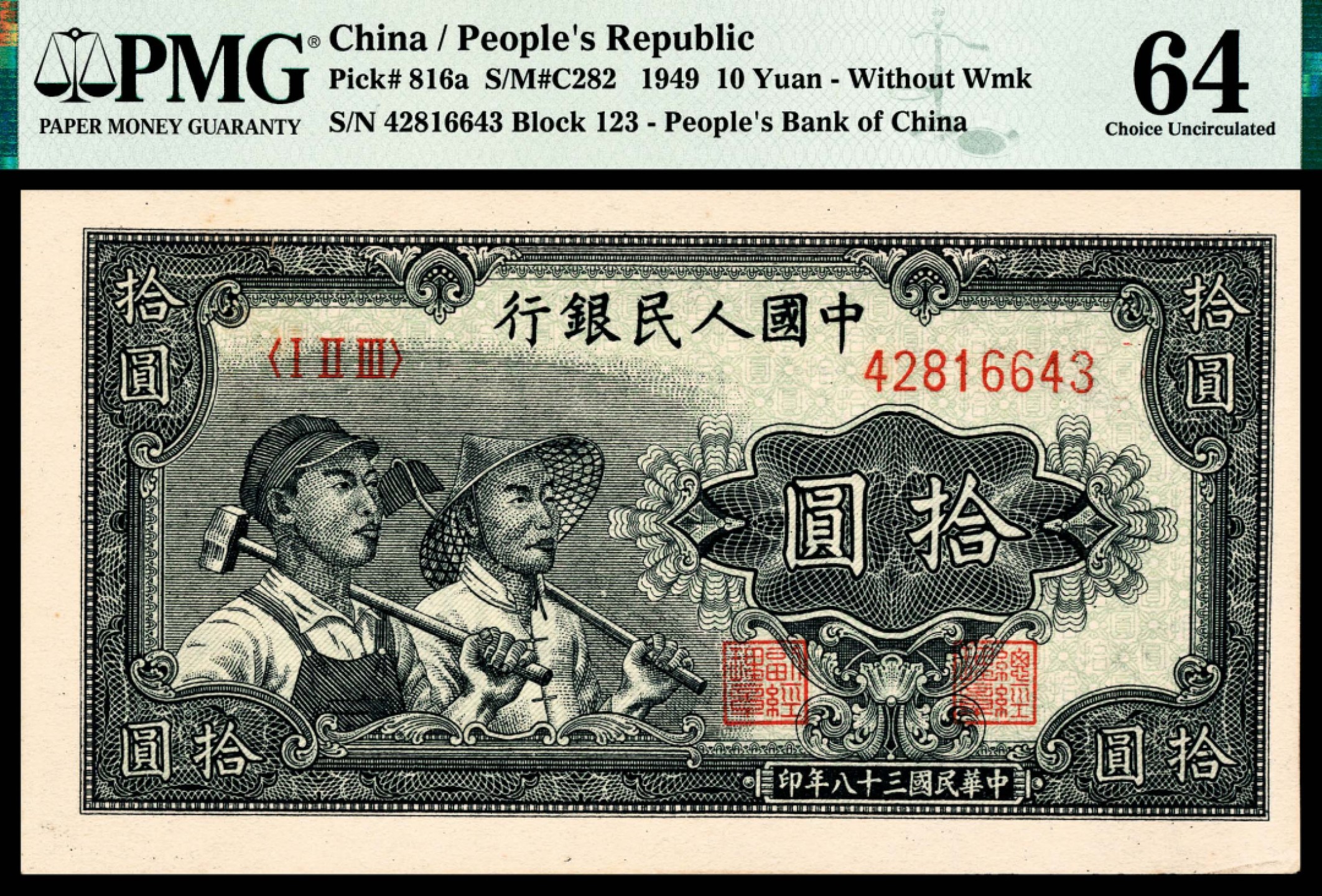 和合永通-杭州宜和2023年春拍纸钞专场 1949年第一版人民币“工农”拾圆 PMG 64 EPQ 号码 42816640