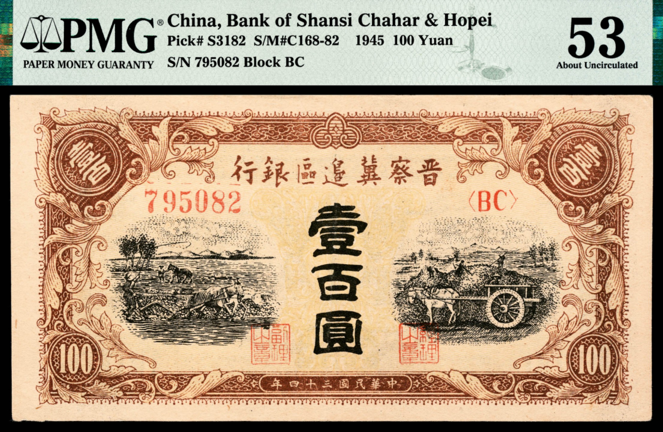 和合永通-杭州宜和2023年春拍纸钞专场 民国三十四年（1945年），晋察冀边区银行壹百圆 PMG 53 号码 795082
