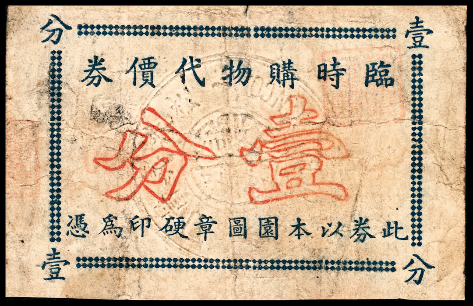 和合永通-杭州宜和2023年春拍纸钞专场 老上海代价券一组六枚  号码 