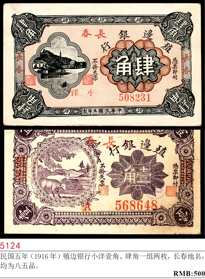 和合永通-杭州宜和2023年春拍纸钞专场 民国五年（1916年），殖边银行肆角  号码 508231