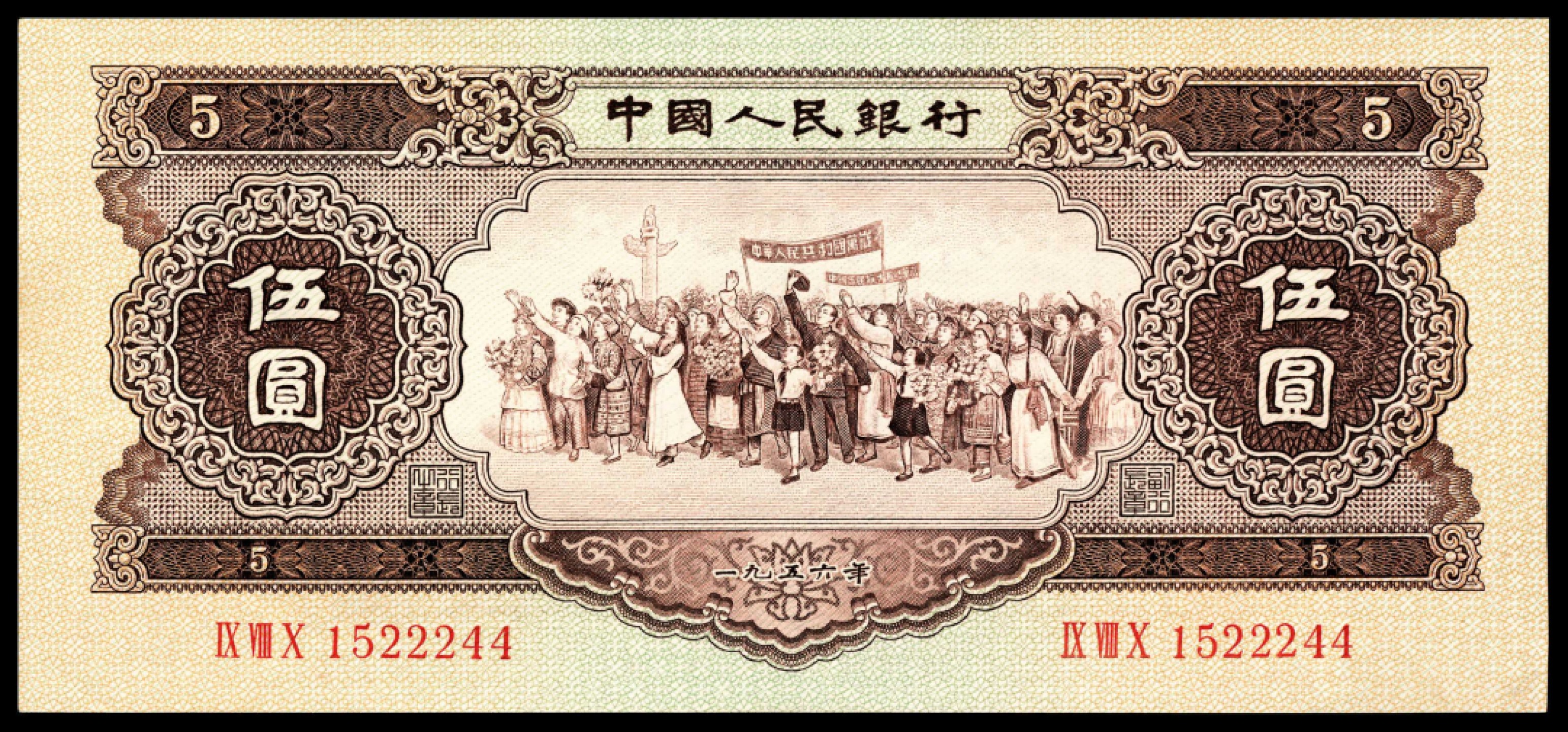 和合永通-杭州宜和2023年春拍纸钞专场 1956年第二版人民币“各族人民大团结” 黄伍圆 连号九枚  号码 1522237-45