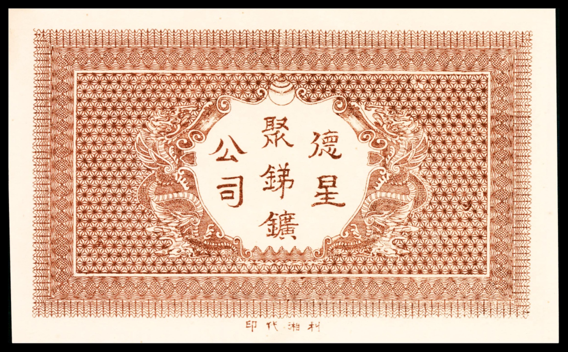 和合永通-杭州宜和2023年春拍纸钞专场 民国六年（1917年），漳溪益阳德星聚锑鑛公司票钱叁佰文 PMG 65 EPQ 号码 