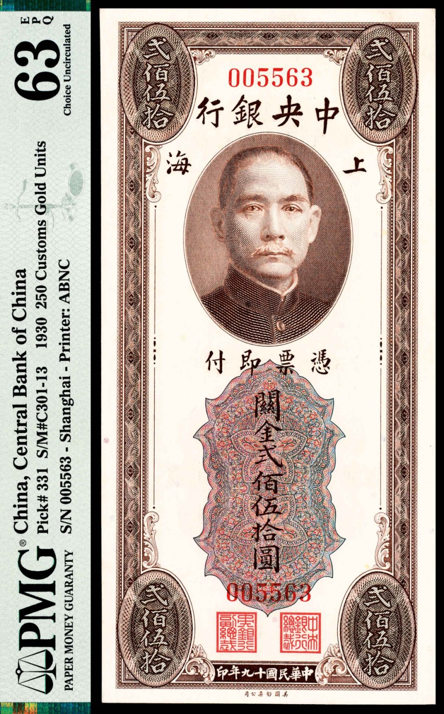 和合永通-杭州宜和2023年春拍纸钞专场 民国十九年（1930年），中央银行关金贰佰伍拾圆 上海 PMG 63 EPQ 号码 005563