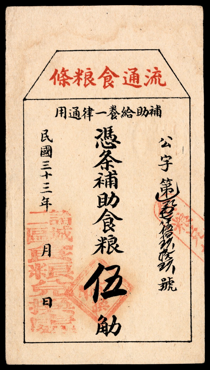 和合永通-杭州宜和2023年春拍纸钞专场 民国三十三年（1944年），山东诸城二区流通食粮条贰斤 伍斤 拾斤各一枚  号码 1823 
8503
17599