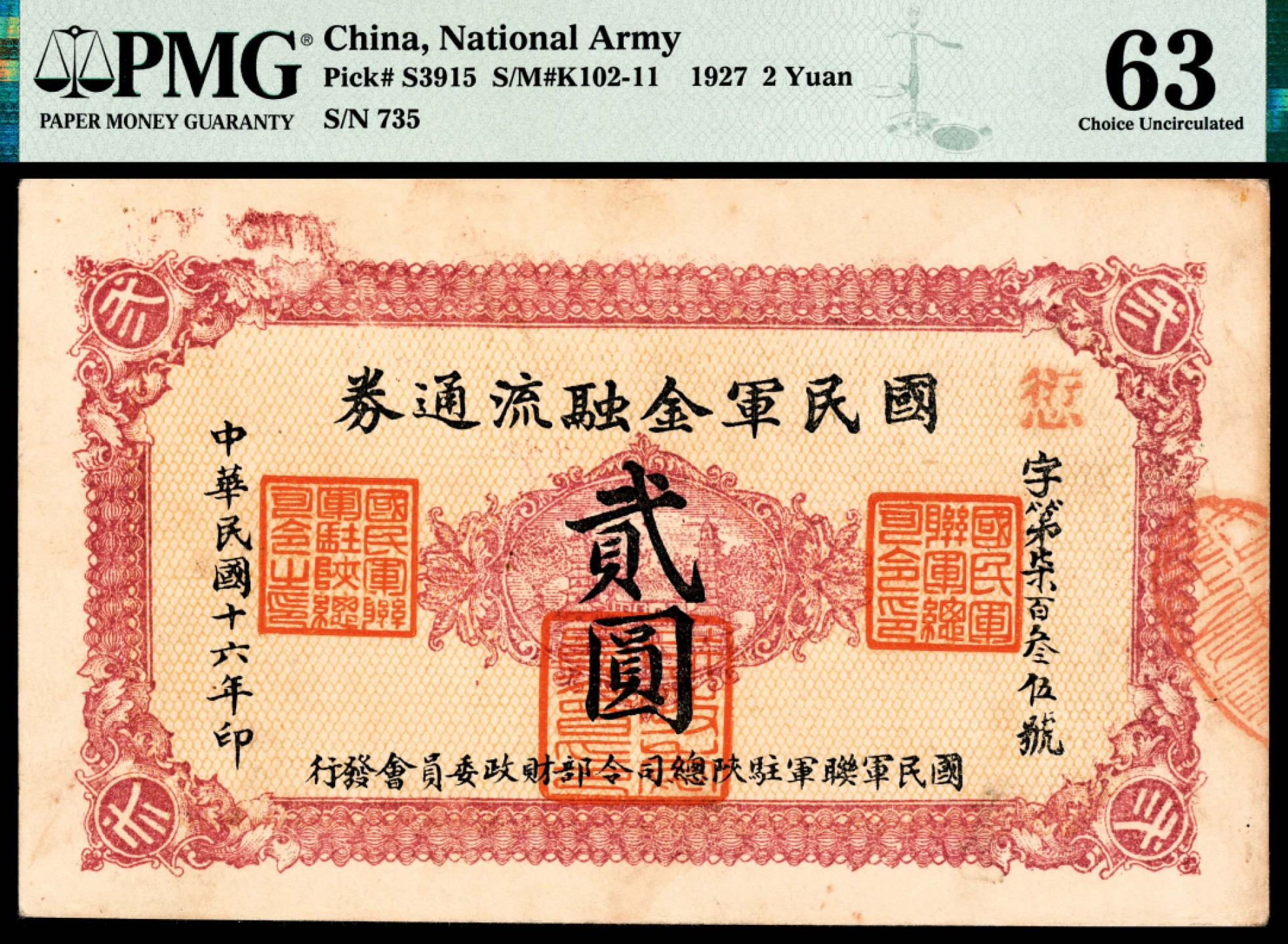 和合永通-杭州宜和2023年春拍纸钞专场 民国十六年（1927年），国民军金融流通券愆字第柒百叁伍号贰圆 PMG 63 号码 735