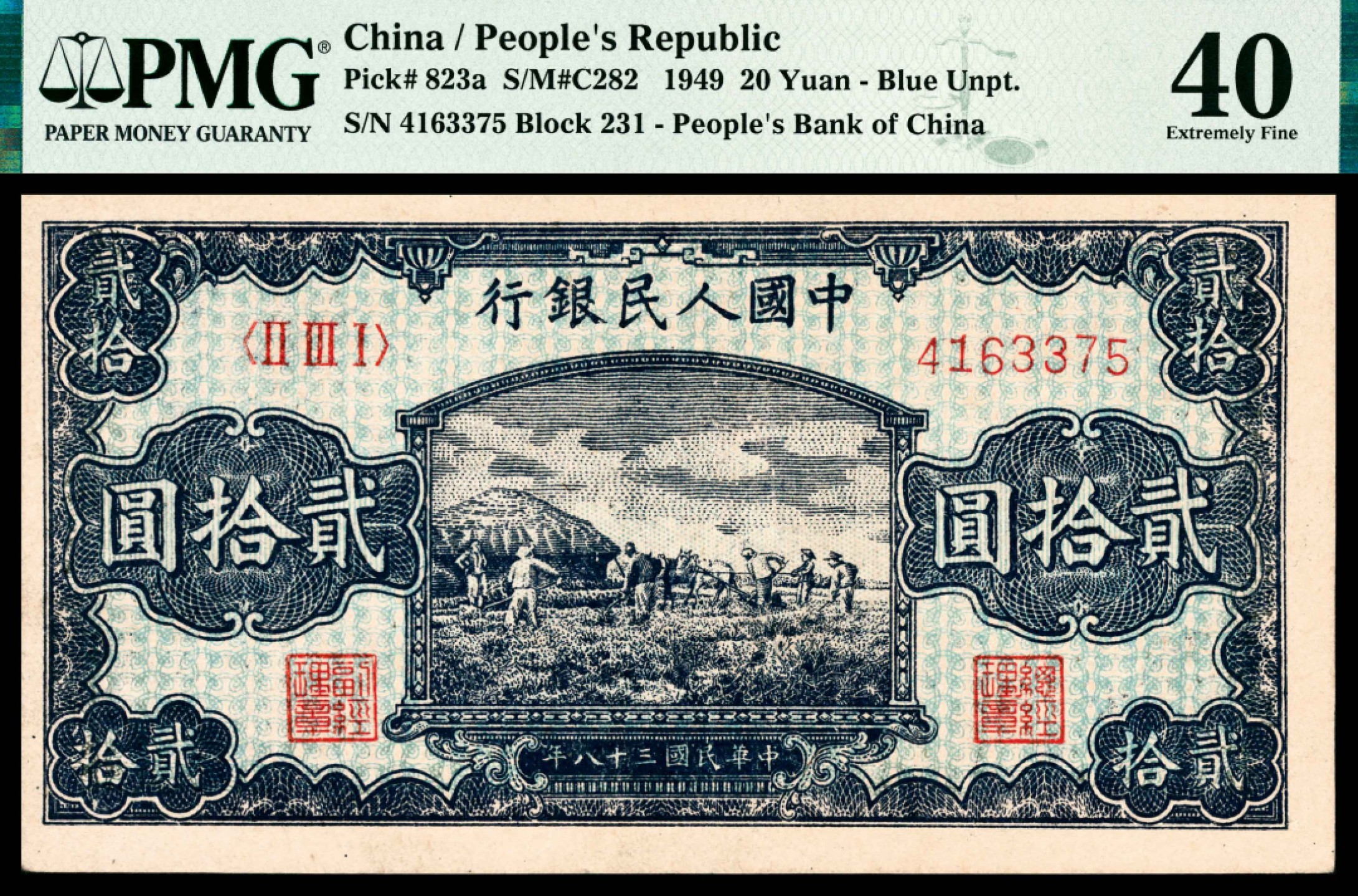 和合永通-杭州宜和2023年春拍纸钞专场 1949年第一版人民币“打场”贰拾圆 PMG 40 号码 4163375 背标 Closed Pinholes
