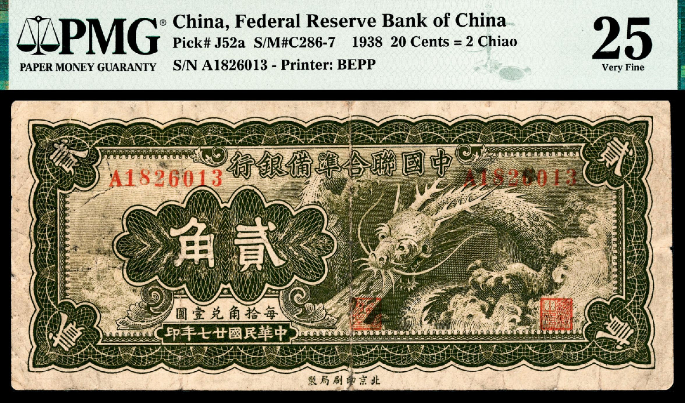 和合永通-杭州宜和2023年春拍纸钞专场 民国二十七年（1938年），中国联合准备银行壹角 PMG 20  号码 G 3253788