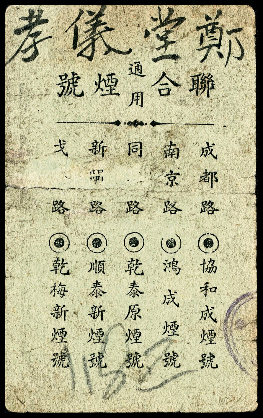 和合永通-杭州宜和2023年春拍纸钞专场 老上海代价券一组六枚  号码 