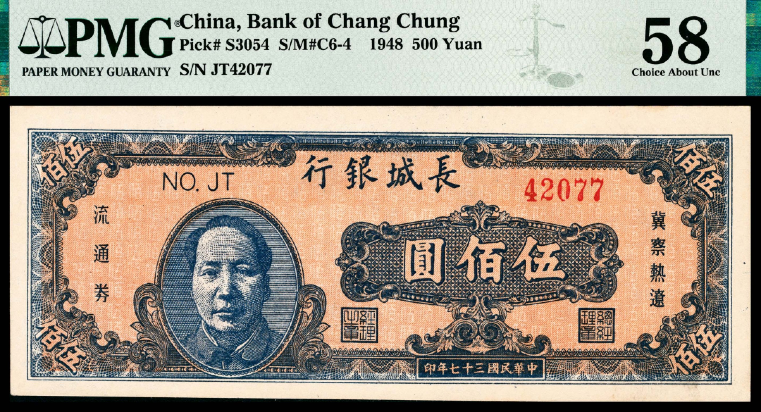 和合永通-杭州宜和2023年春拍纸钞专场 民国三十七年（1948年），长城银行冀察热辽流通券伍佰圆 PMG 58 号码 JT 42077