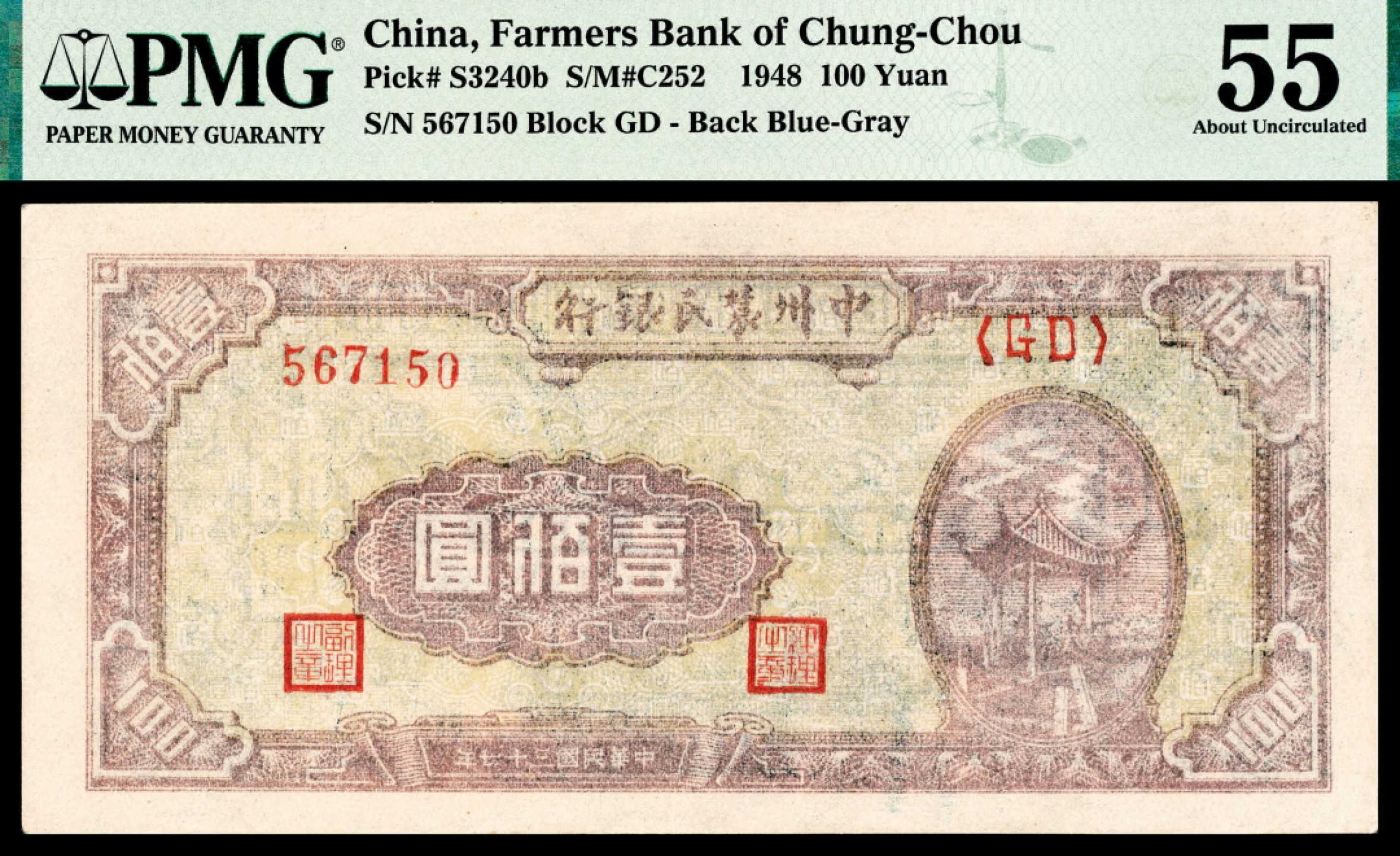 和合永通-杭州宜和2023年春拍纸钞专场 民国三十七年（1948年），中州农民银行壹佰圆 PMG 55 号码 567150