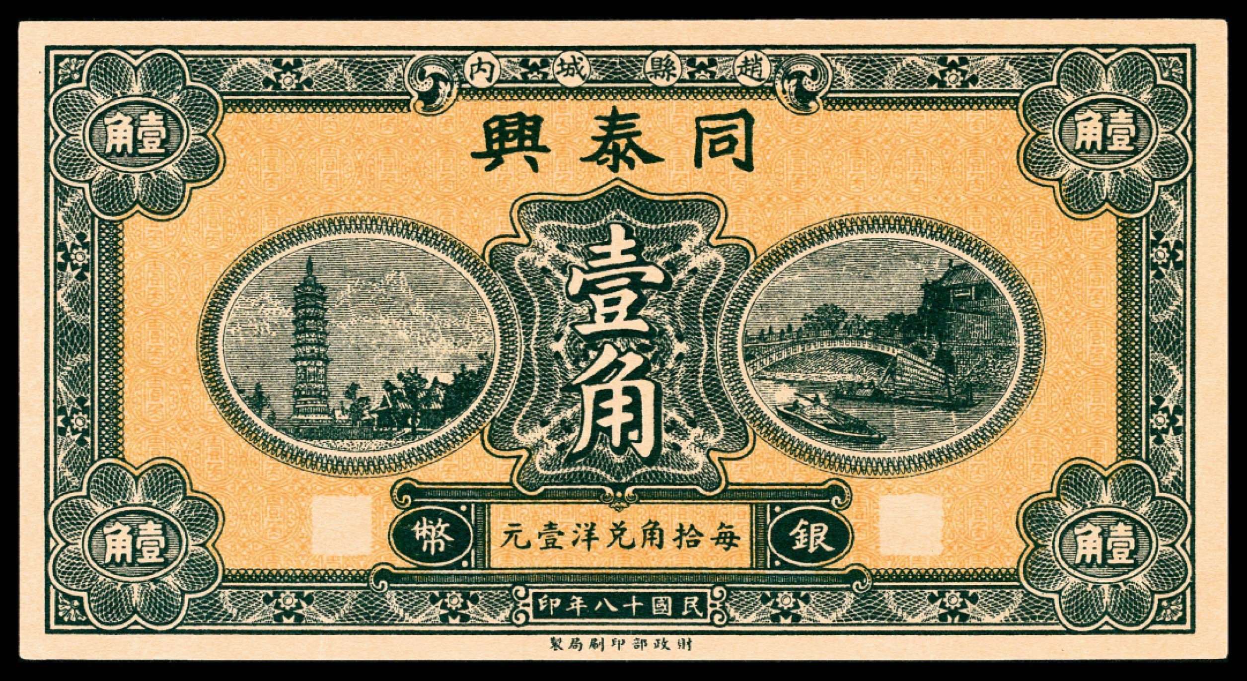 和合永通-杭州宜和2023年春拍纸钞专场 民国十八年（1929年），赵县钱庄票壹角共计五枚  号码 