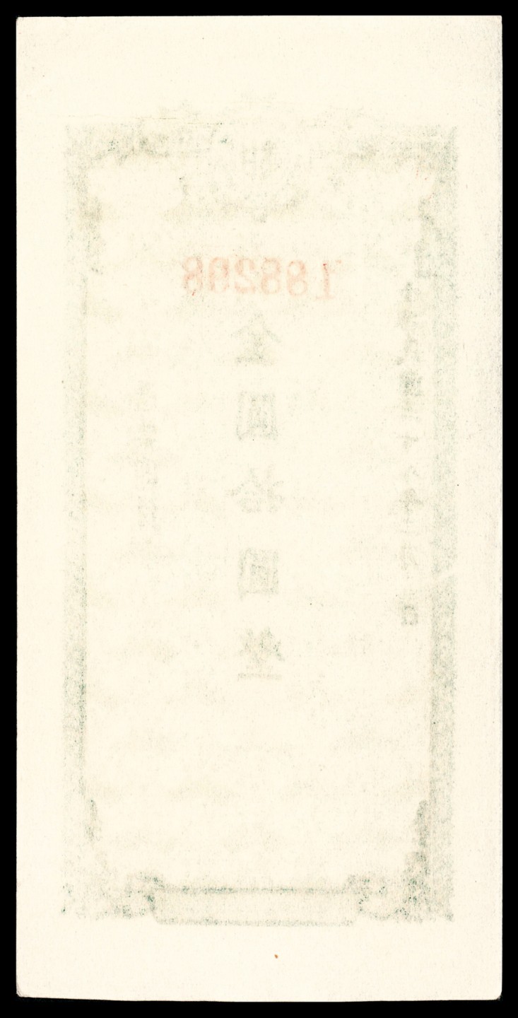 和合永通-杭州宜和2023年春拍纸钞专场 民国三十八年（1949年），甘肃省银行本票金圆拾圆 两枚  号码 188298-9