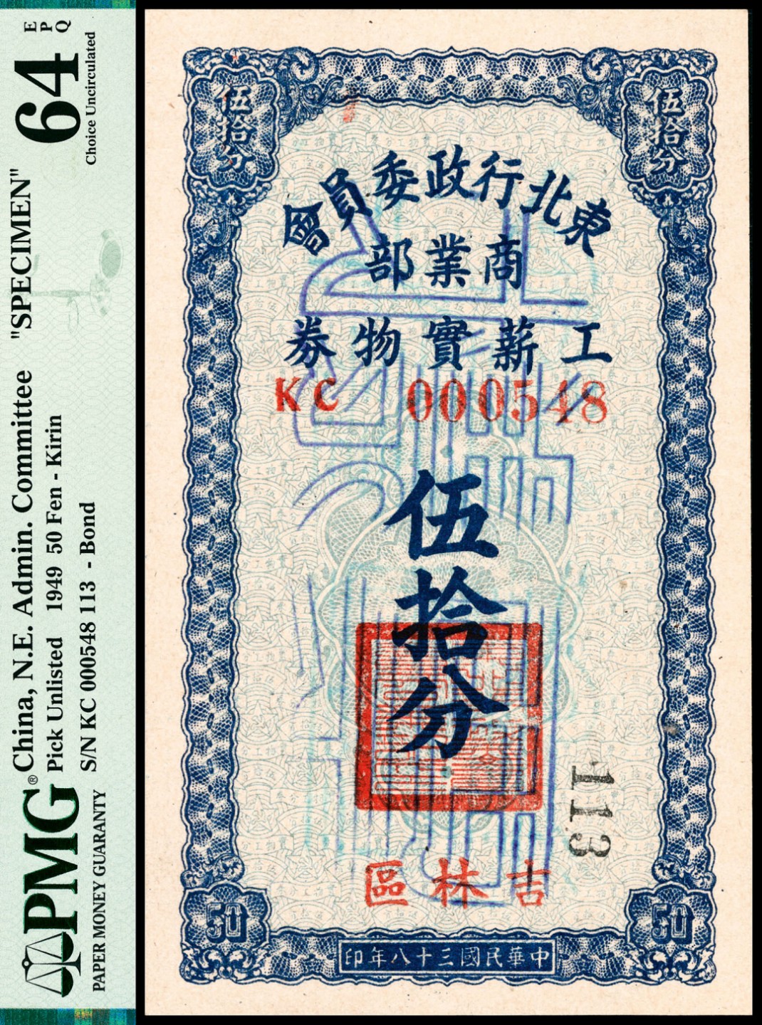 和合永通-杭州宜和2023年春拍纸钞专场 民国三十八年（1949年），东北行政委员会商业部工薪实物券伍拾分 吉林区 样票 PMG 64 EPQ 号码 KC 000548 113